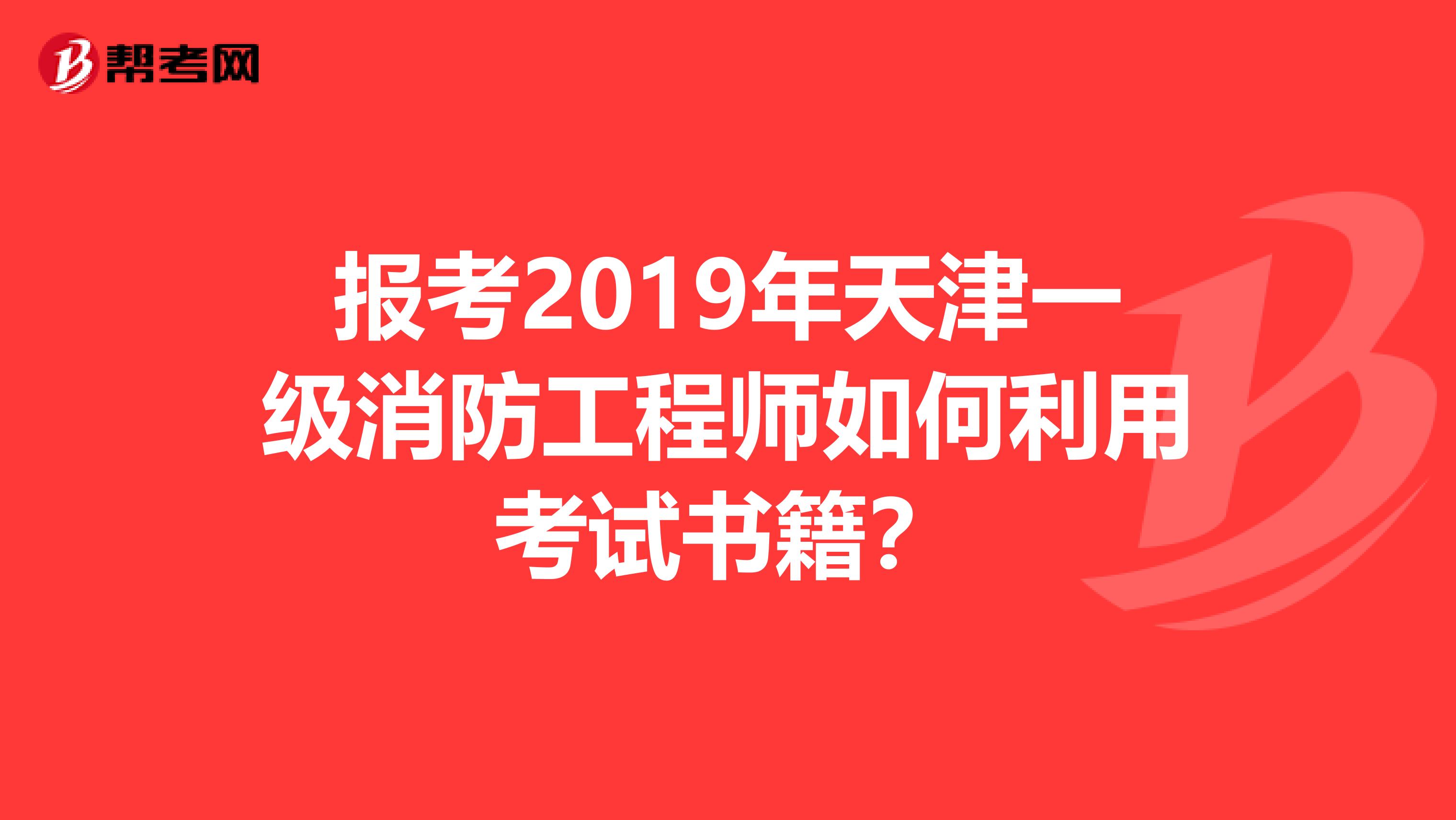 报考2019年天津一级消防工程师如何利用考试书籍？