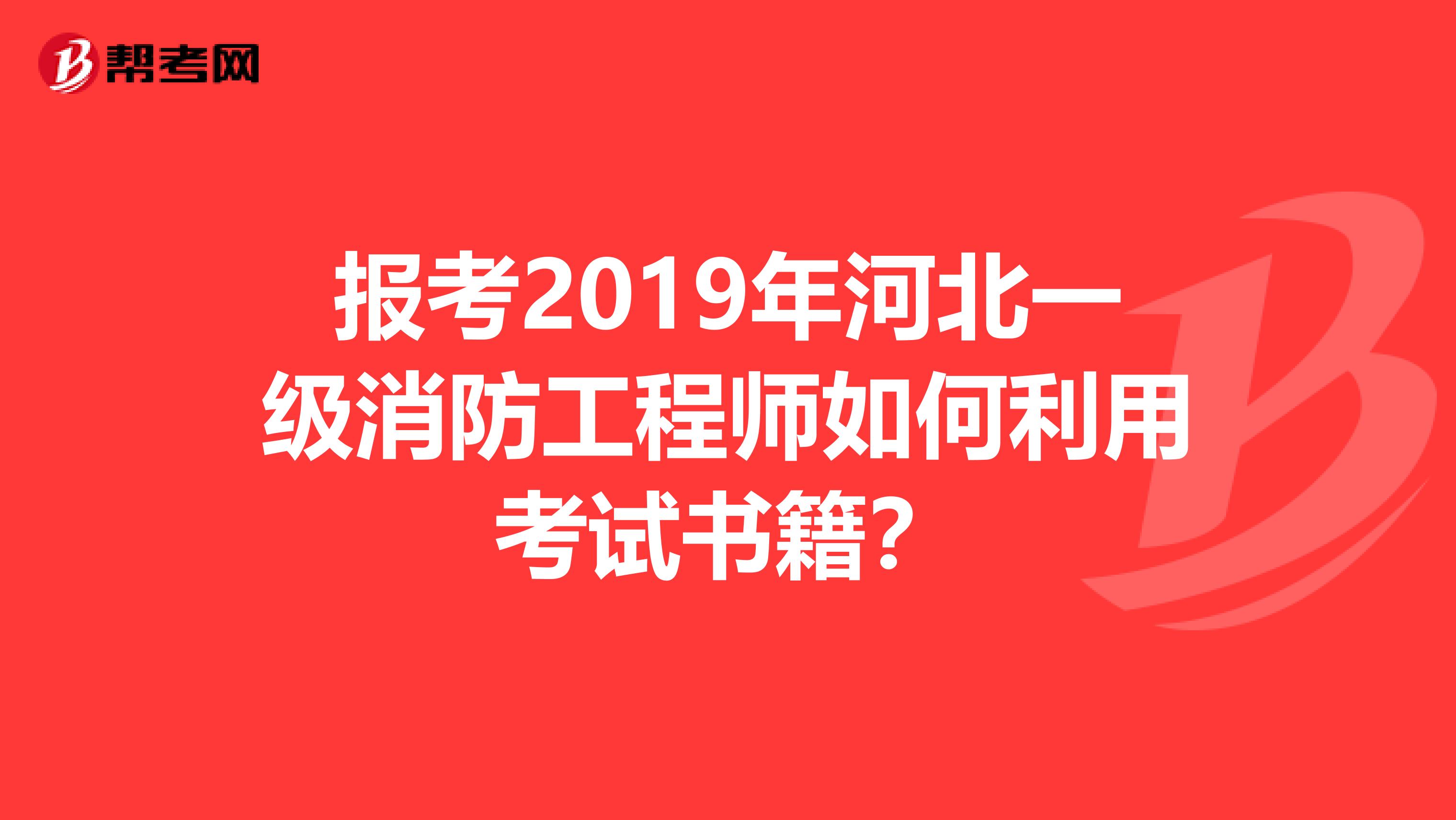 报考2019年河北一级消防工程师如何利用考试书籍？