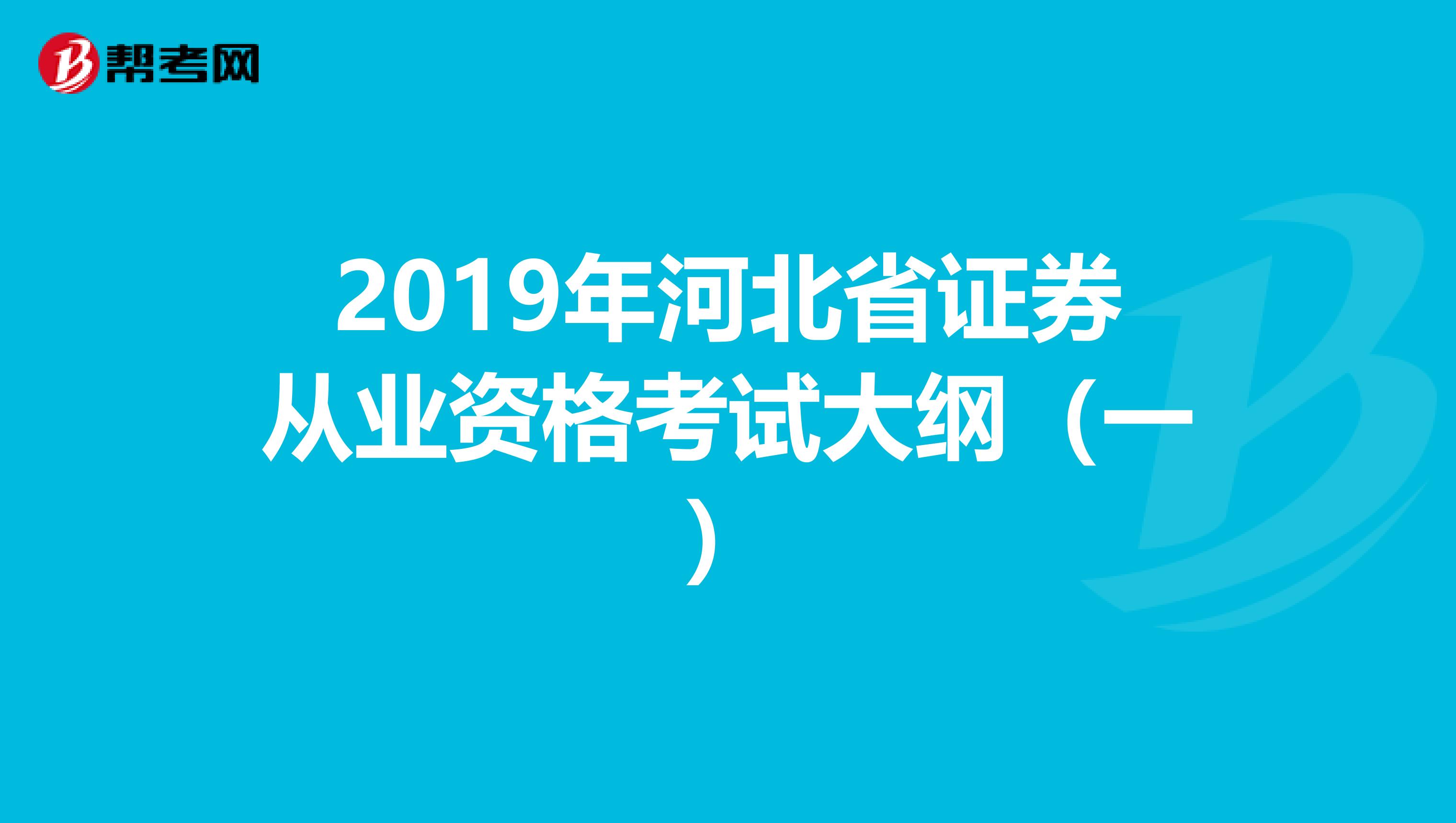 2019年河北省证券从业资格考试大纲（一）