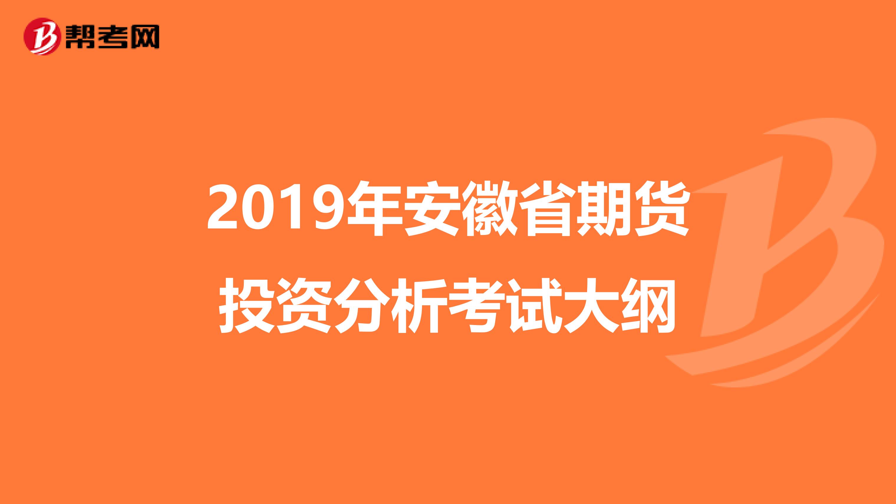 2019年安徽省期货投资分析考试大纲