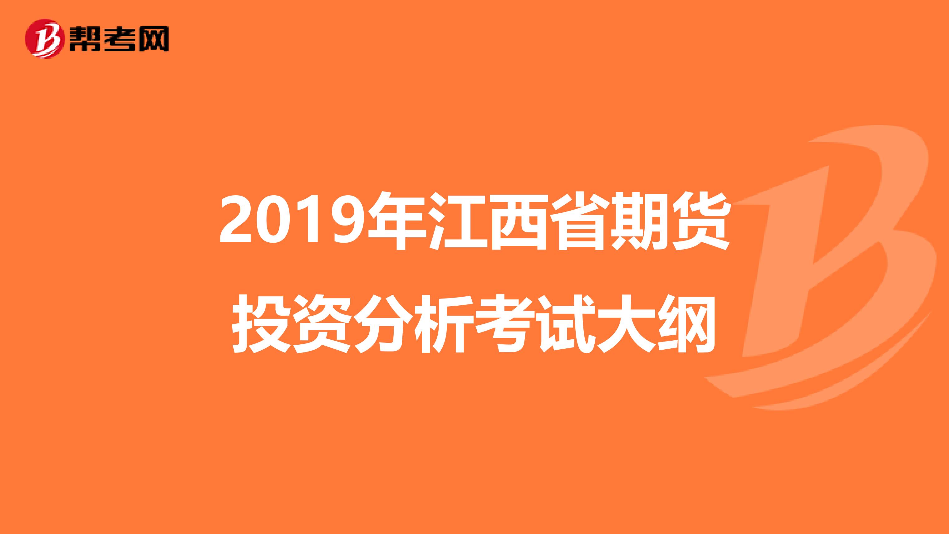 2019年江西省期货投资分析考试大纲