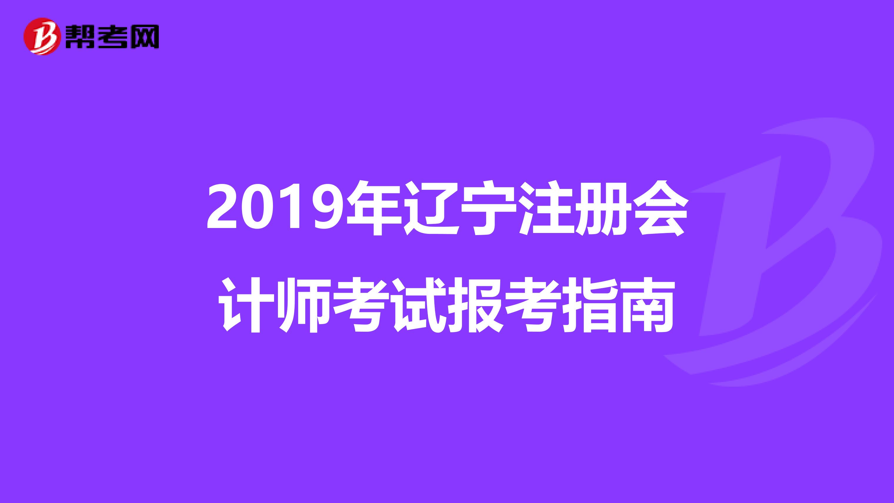 2019年遼寧注冊會計師考試報考指南