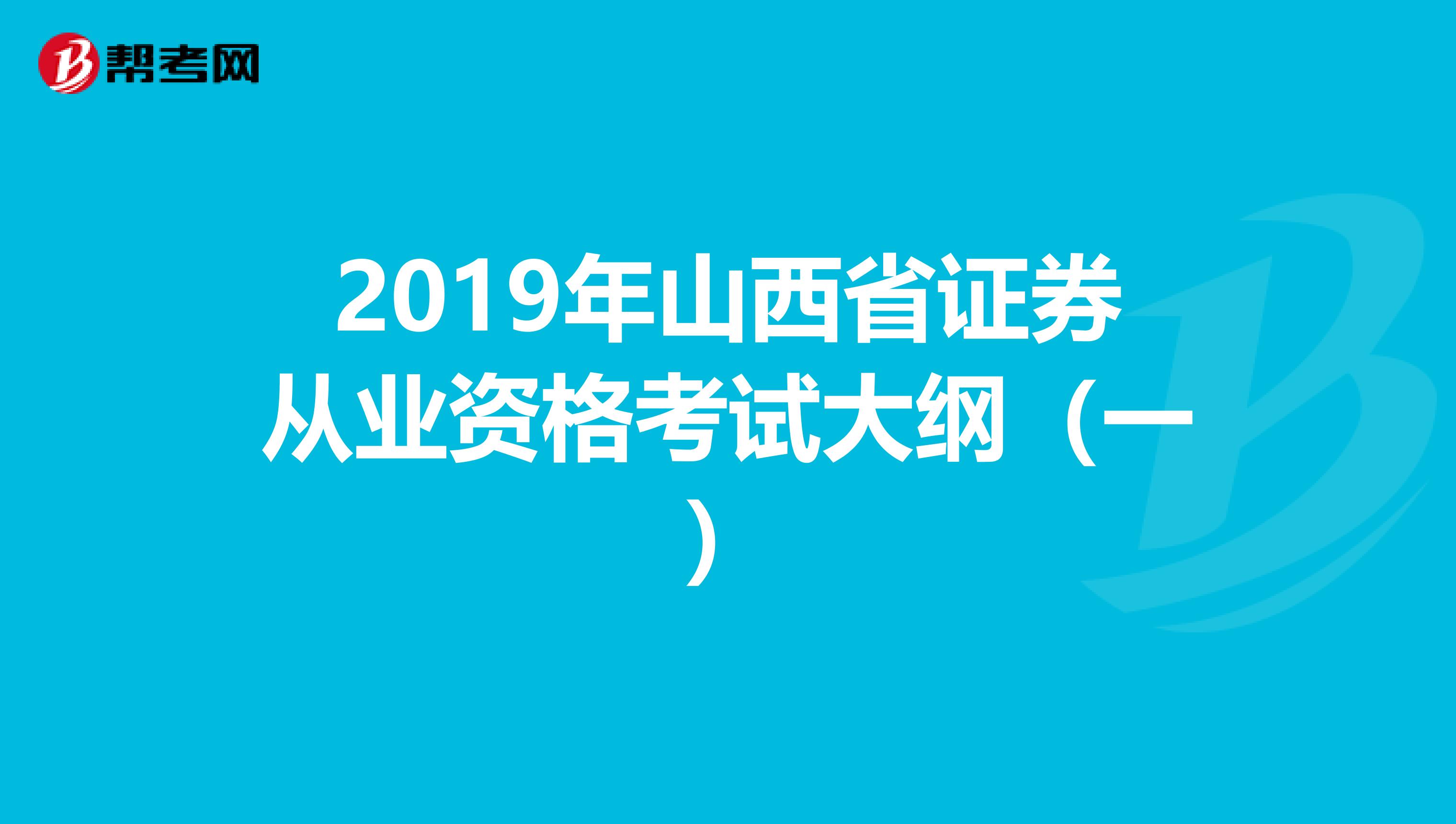 2019年山西省证券从业资格考试大纲（一）