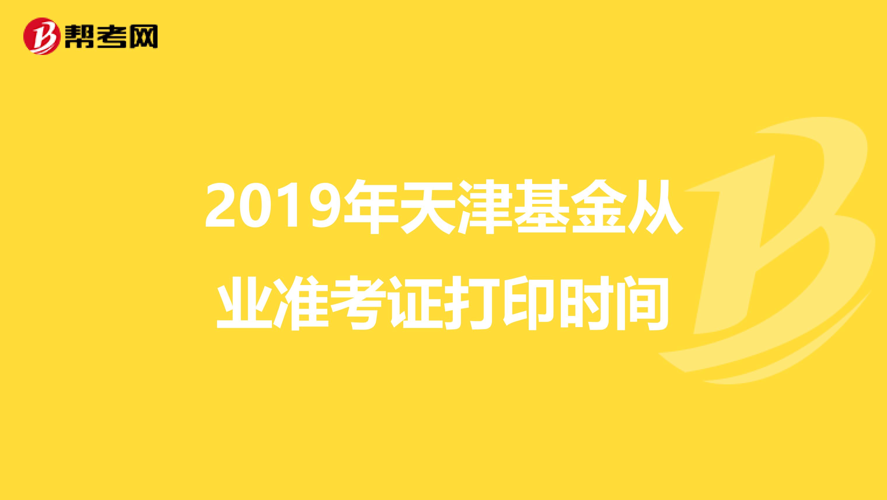 2019年天津基金从业准考证打印时间