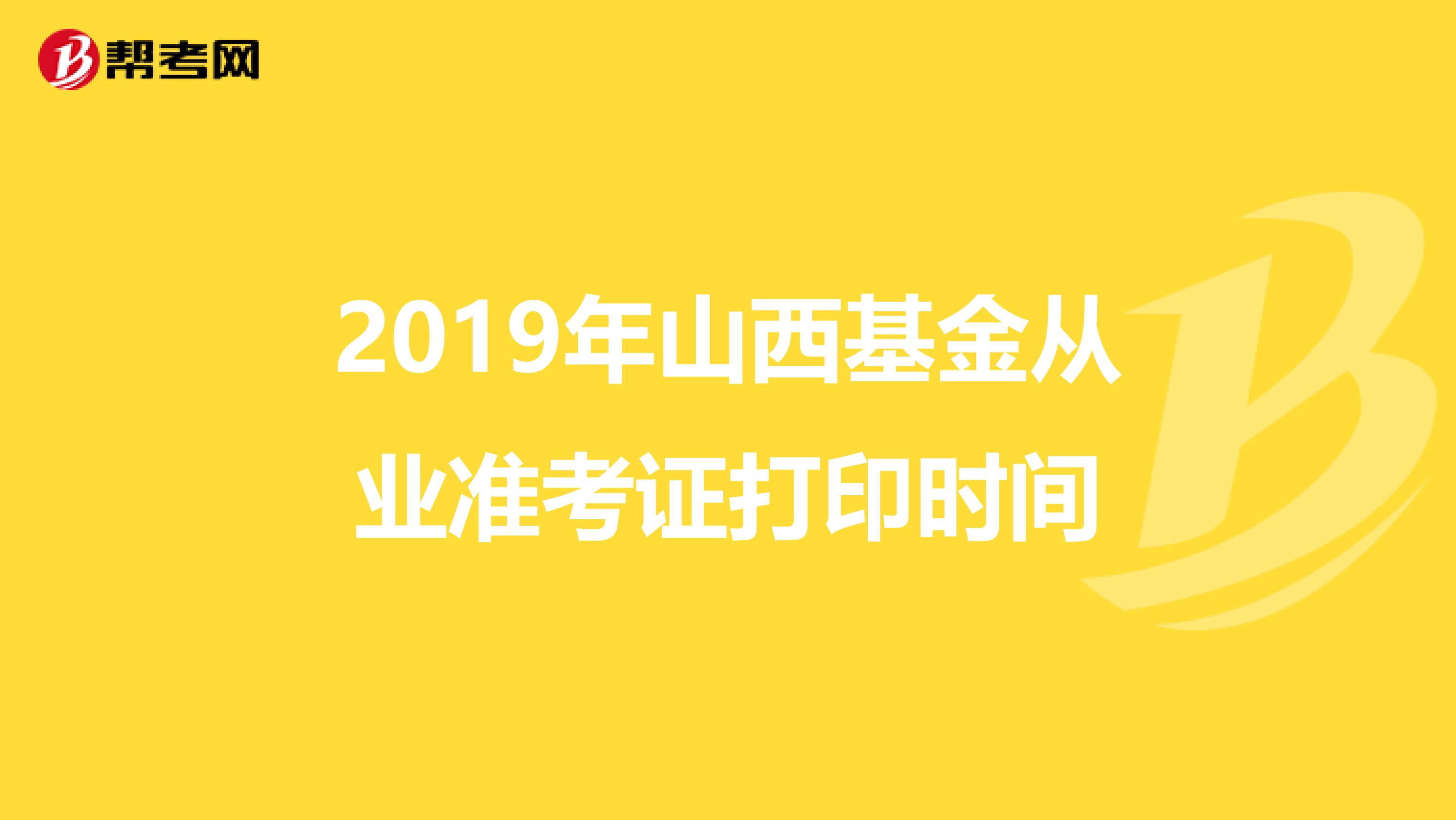 2019年山西基金从业准考证打印时间