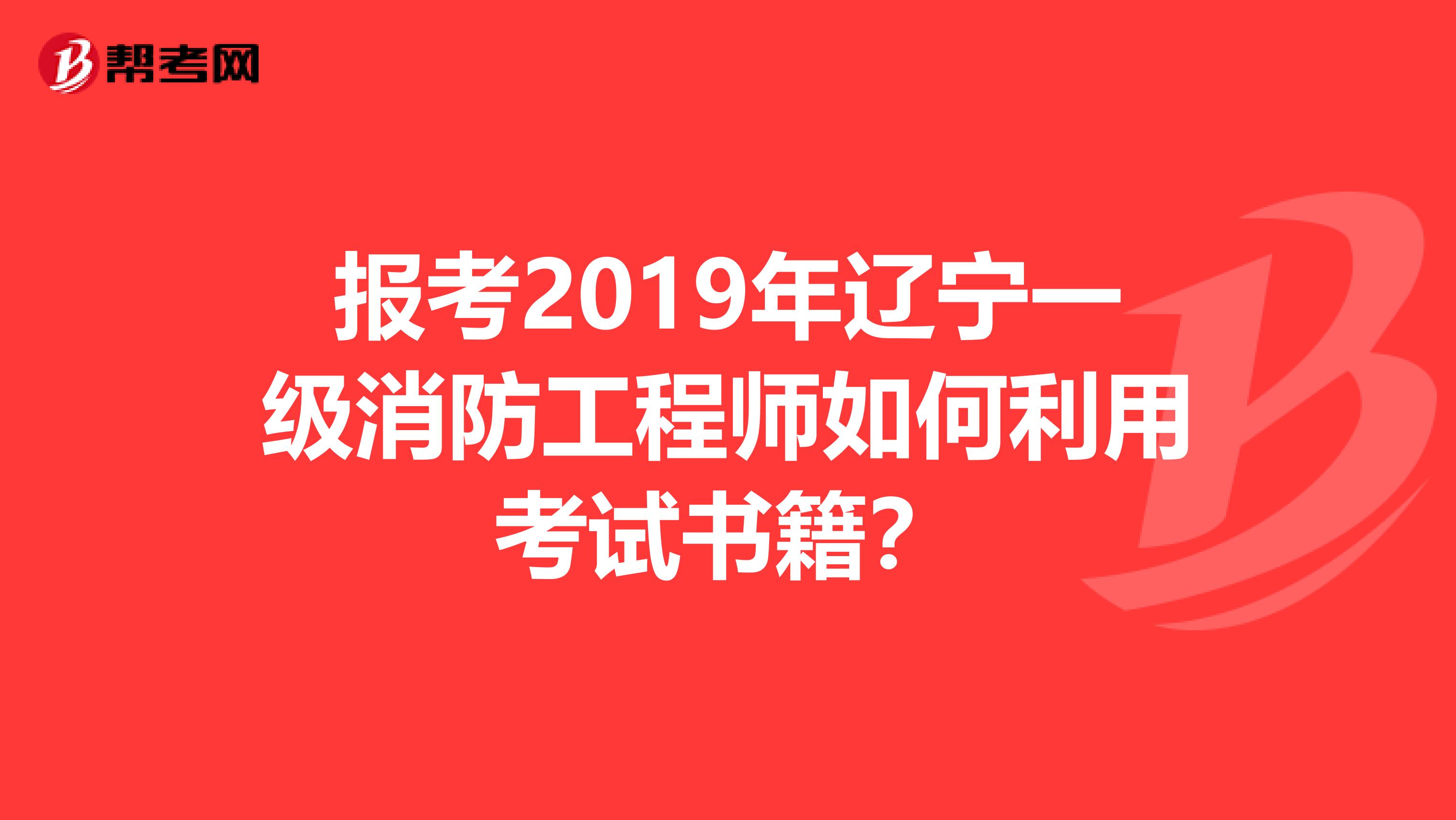 报考2019年辽宁一级消防工程师如何利用考试书籍？