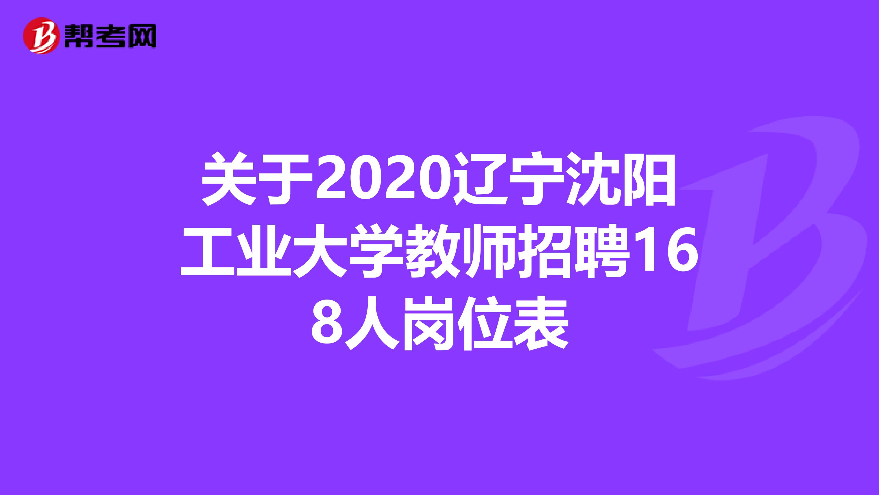 关于2020辽宁沈阳工业大学教师招聘168人岗位表