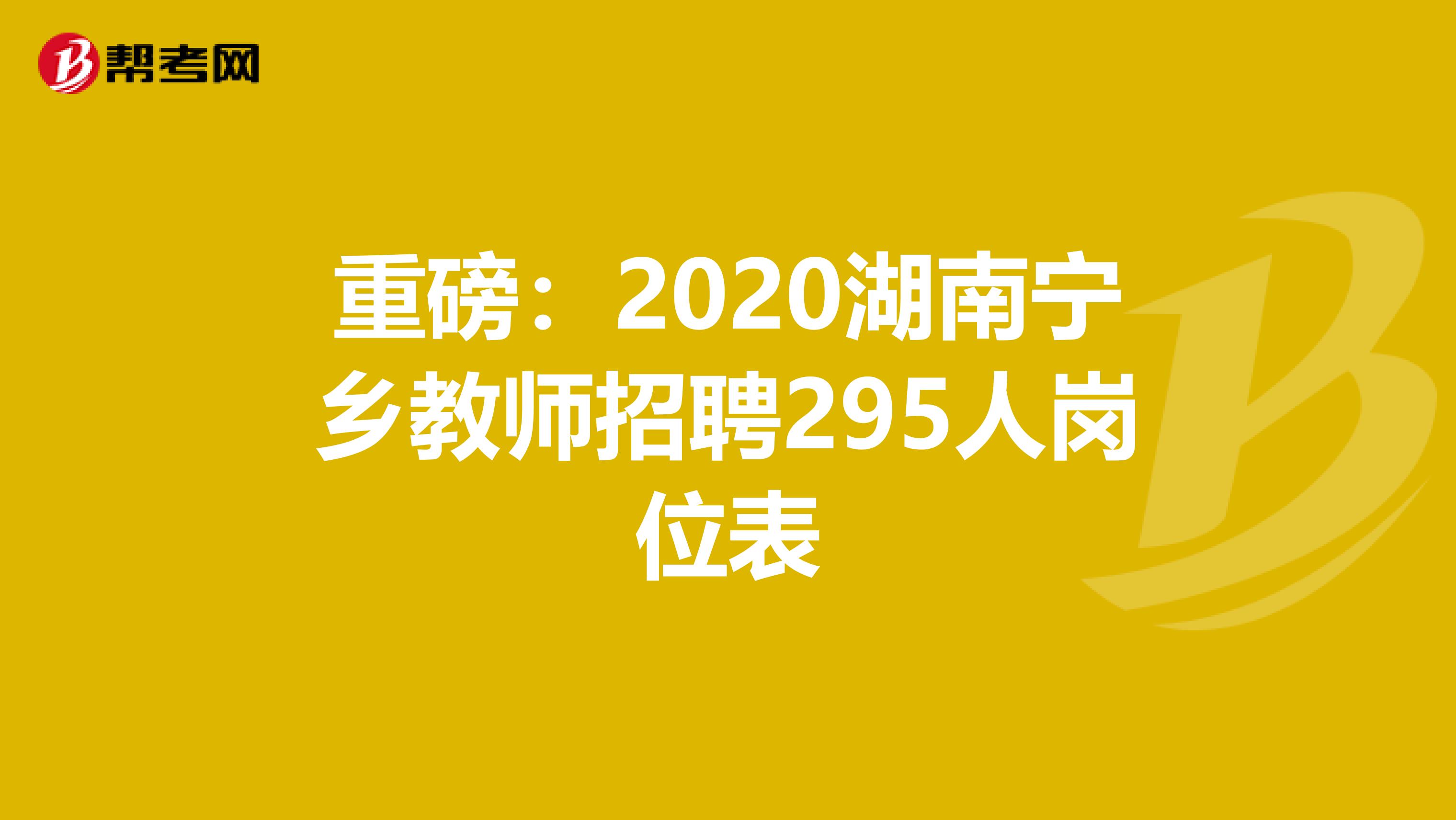 重磅：2020湖南宁乡教师招聘295人岗位表