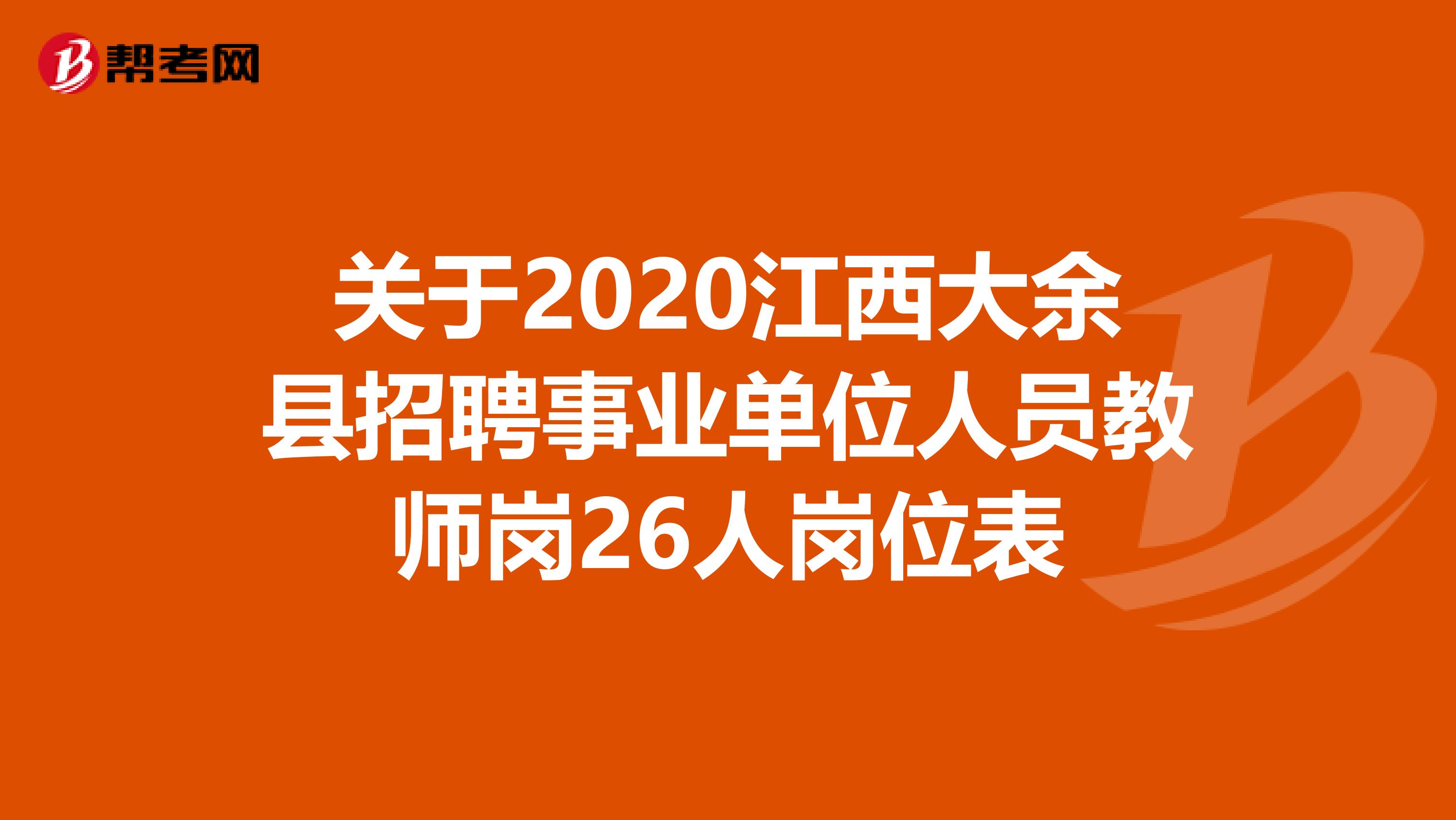 关于2020江西大余县招聘事业单位人员教师岗26人岗位表