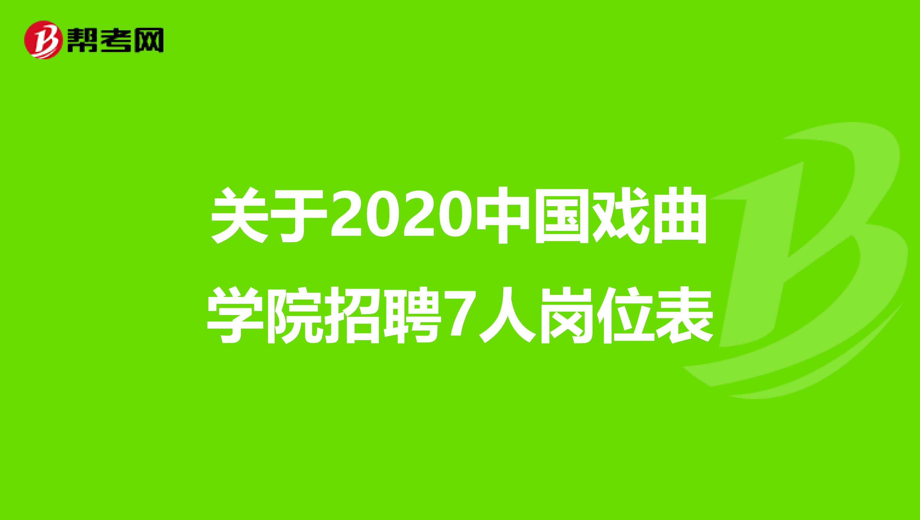 關于2020中國戲曲學院招聘7人崗位表