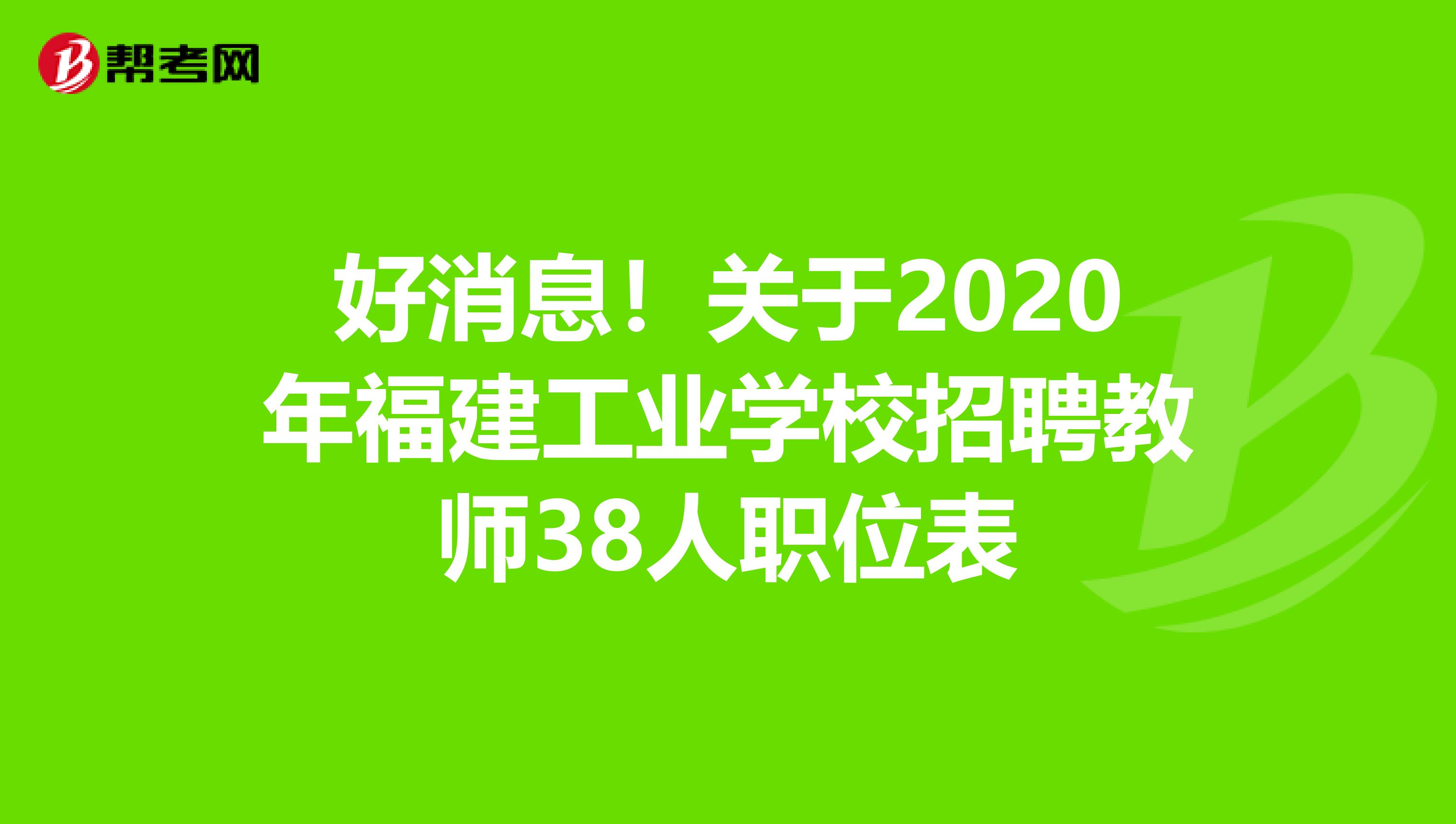 好消息！关于2020年福建工业学校招聘教师38人职位表