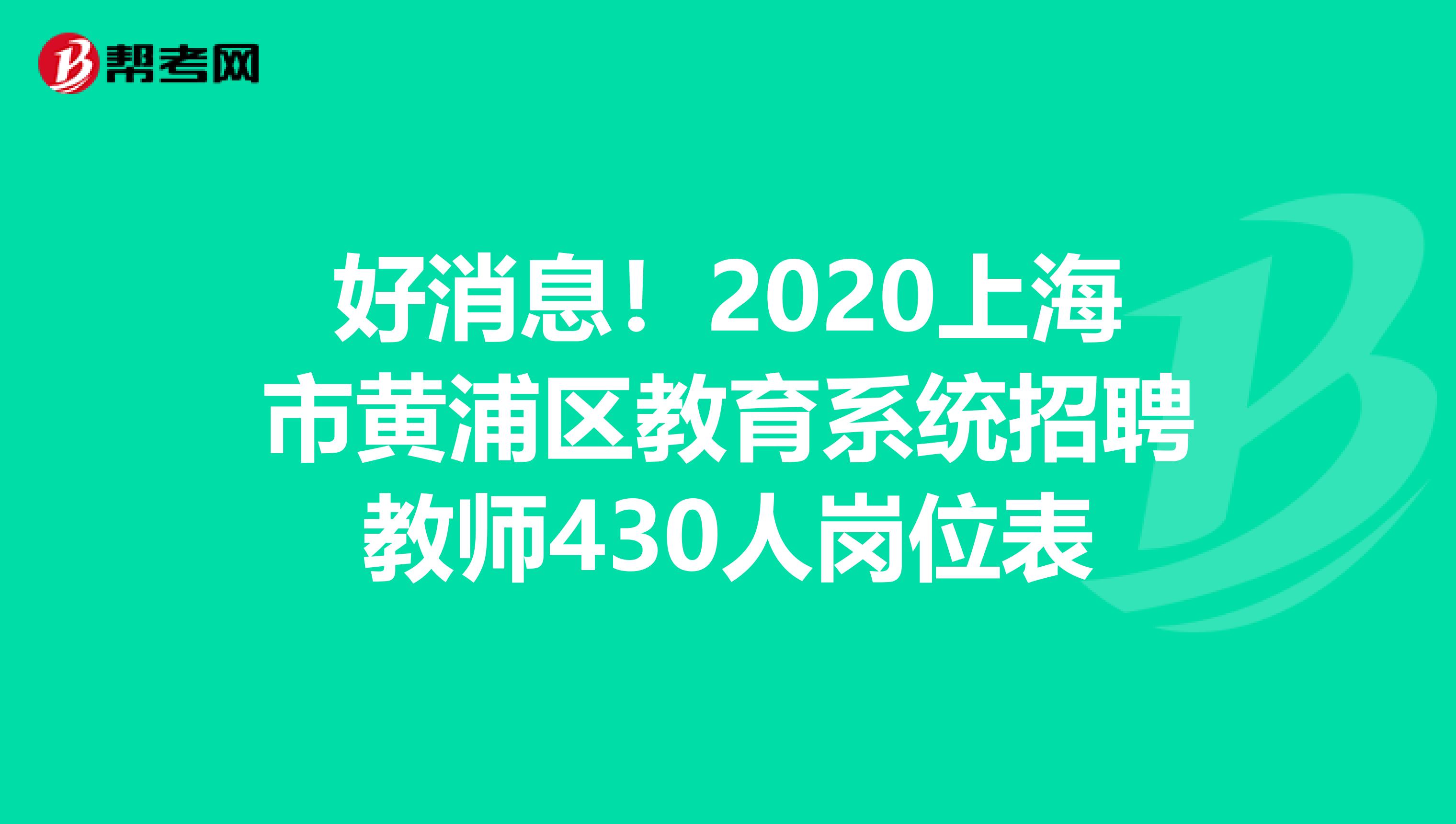 好消息！2020上海市黄浦区教育系统招聘教师430人岗位表