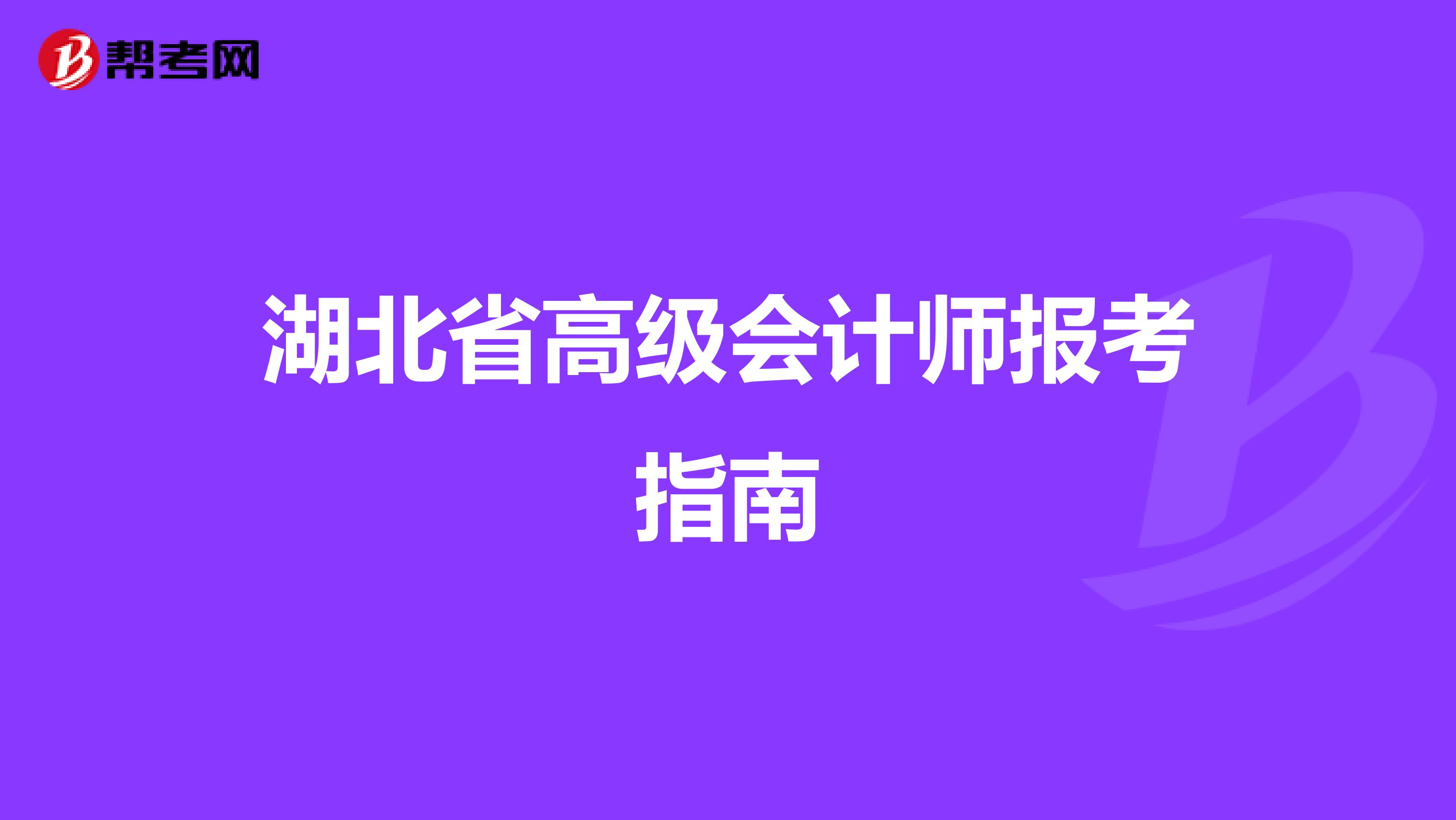 湖北省高级会计师报考指南