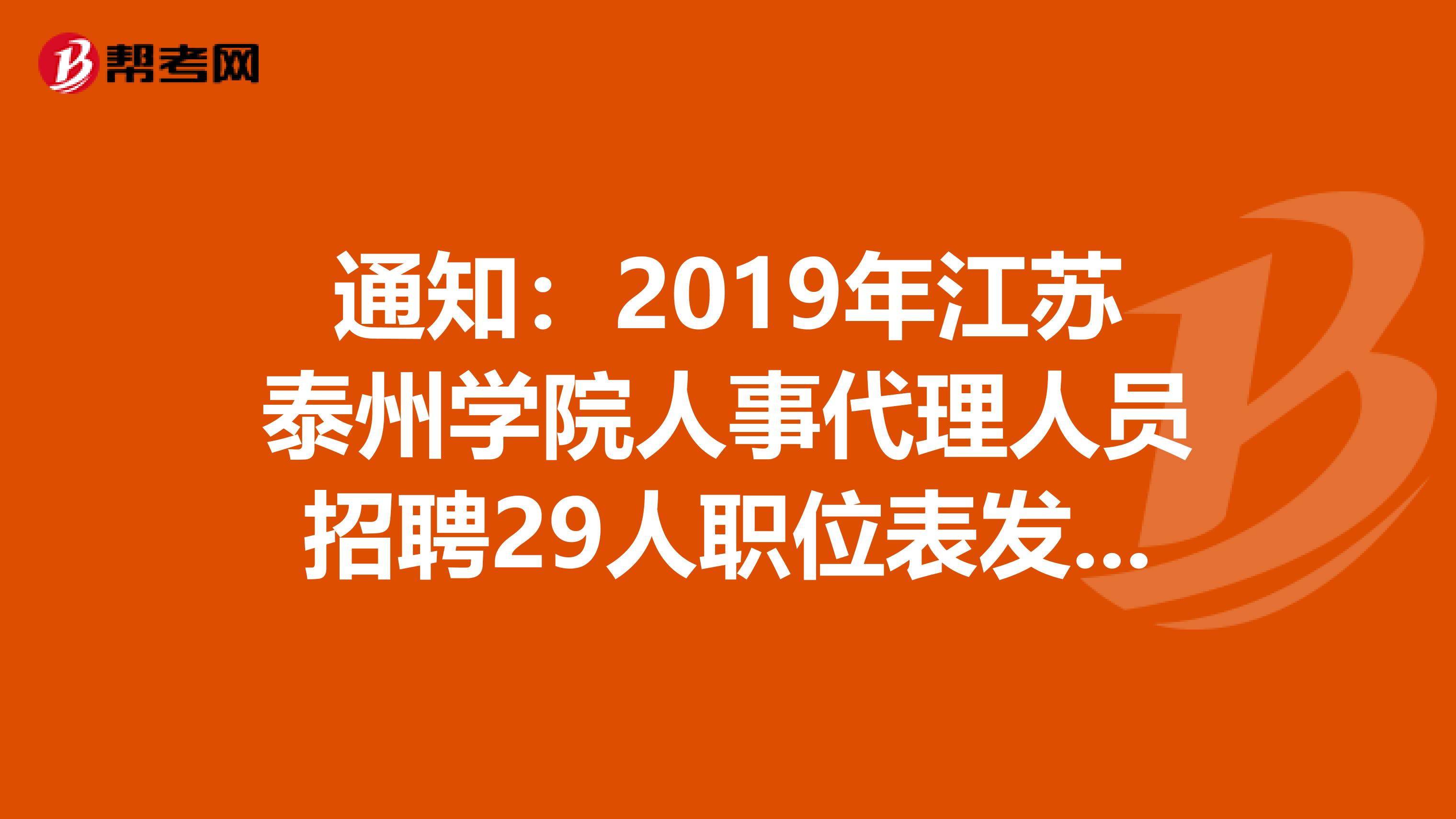 通知：2019年江苏泰州学院人事代理人员招聘29人职位表发布了