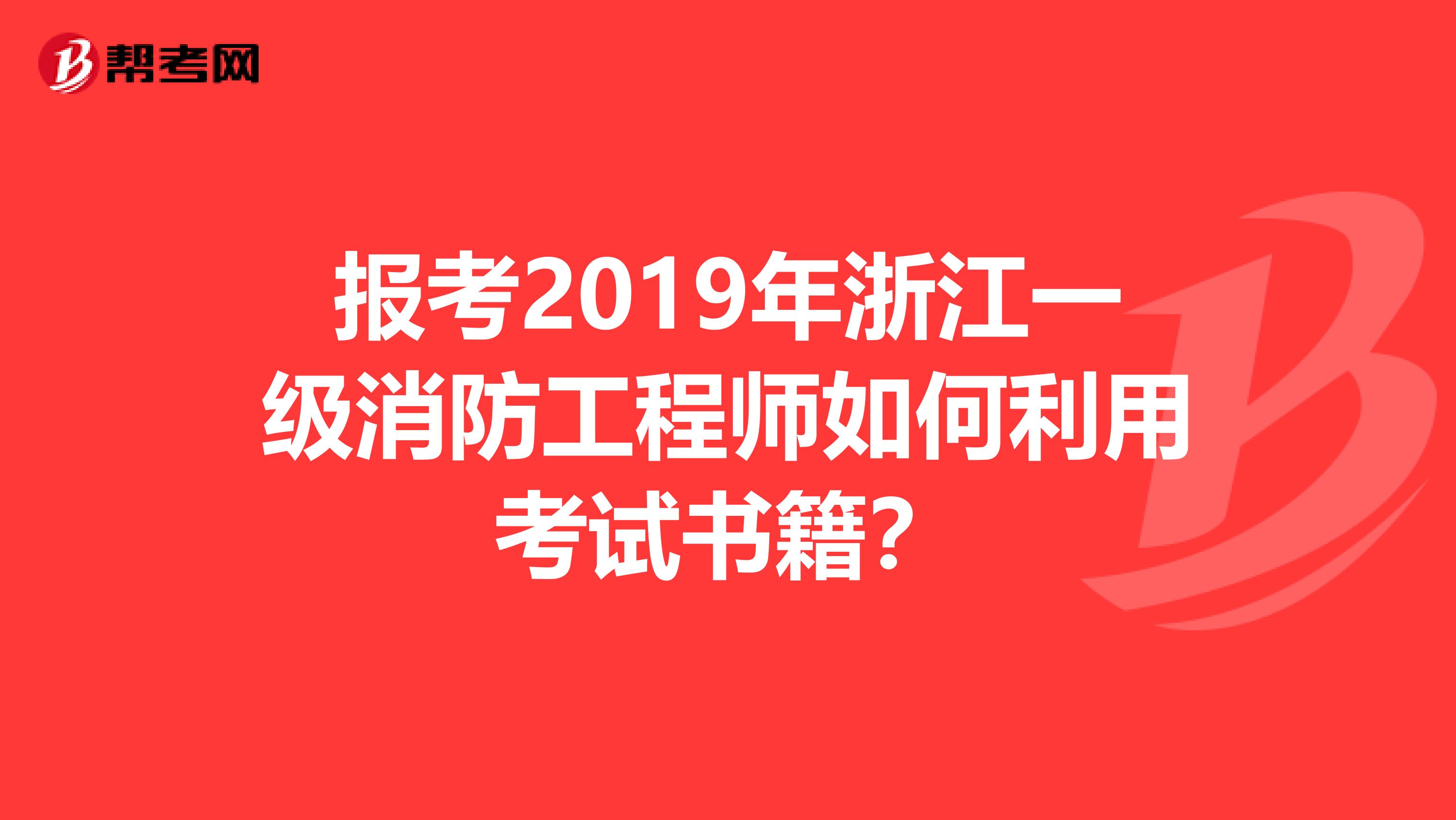 报考2019年浙江一级消防工程师如何利用考试书籍？