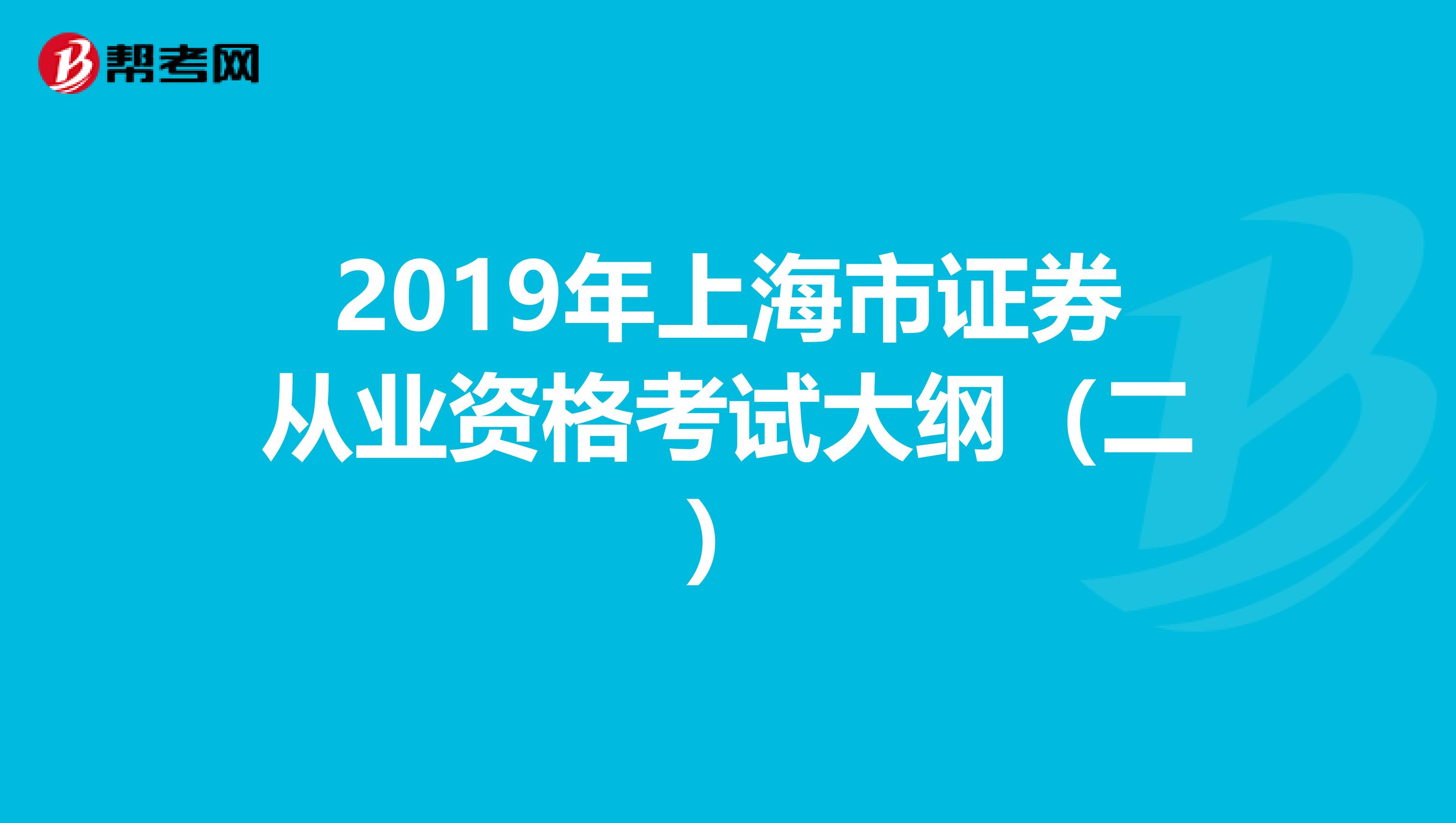 2019年上海市证券从业资格考试大纲（二）