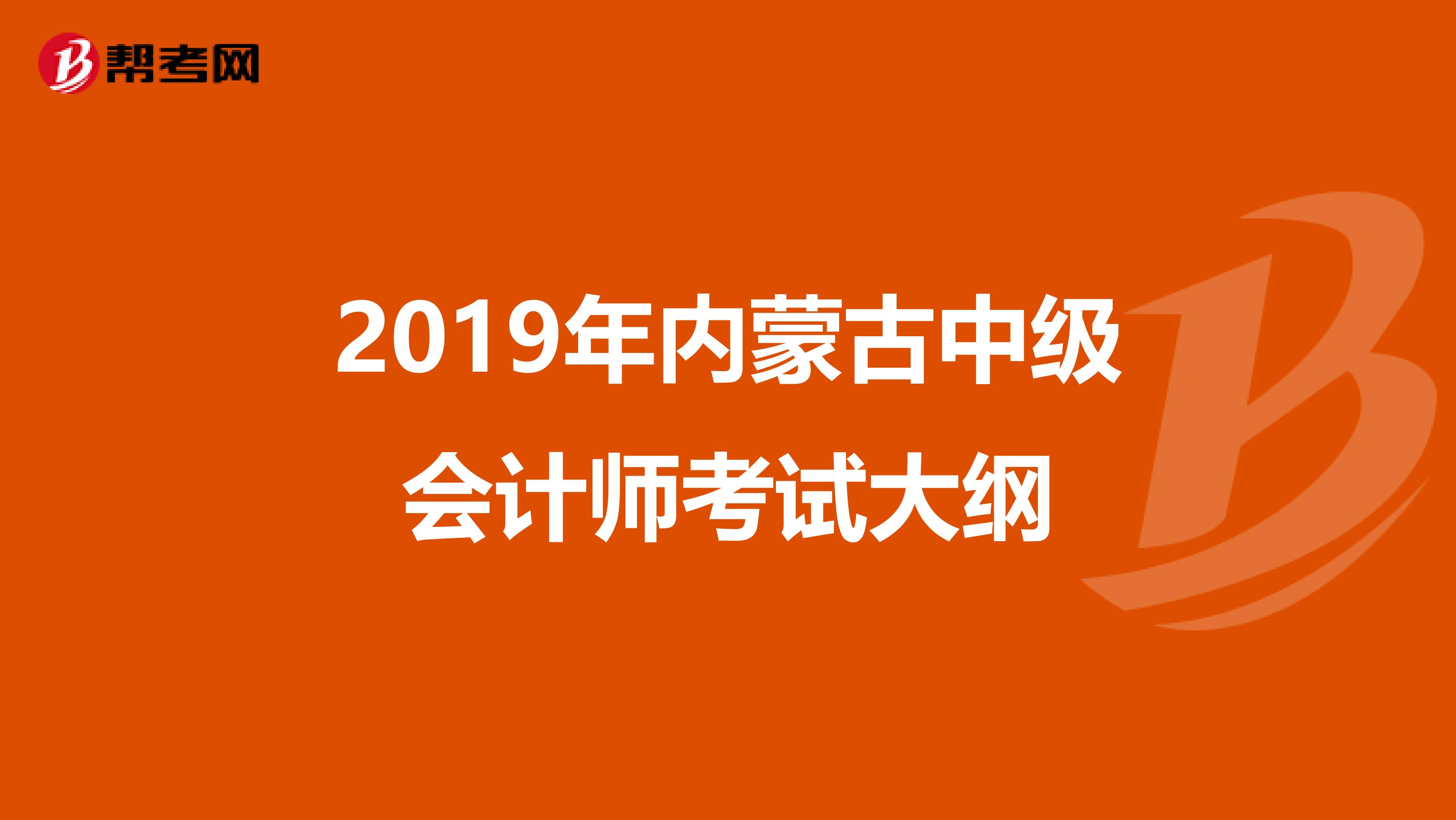 2019年内蒙古中级会计师考试大纲