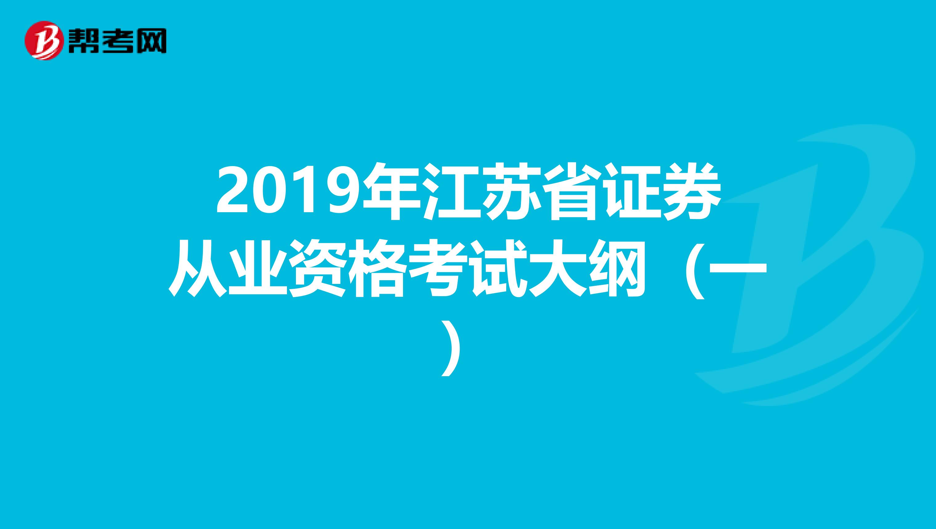 2019年江苏省证券从业资格考试大纲（一）