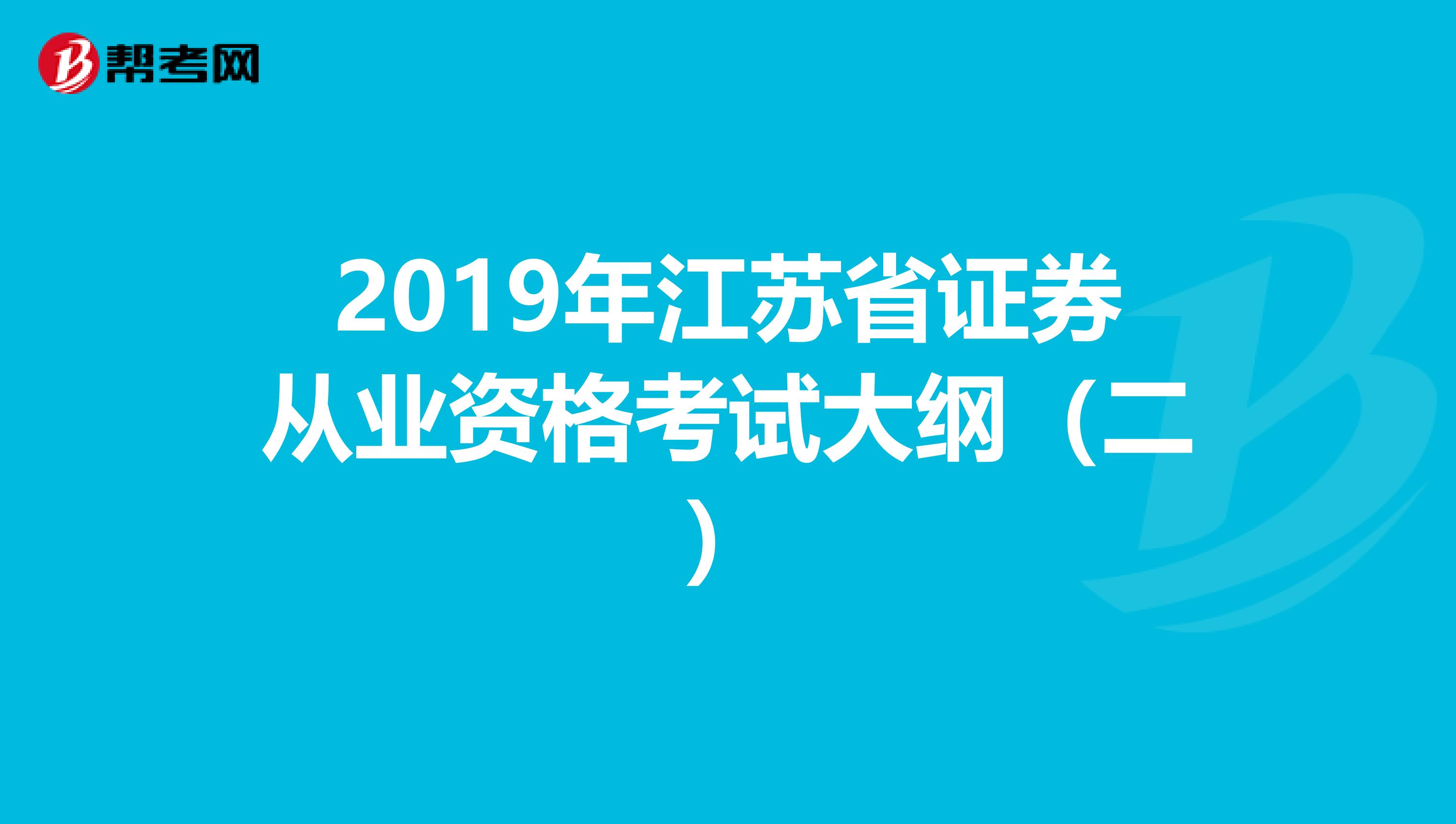 2019年江苏省证券从业资格考试大纲（二）