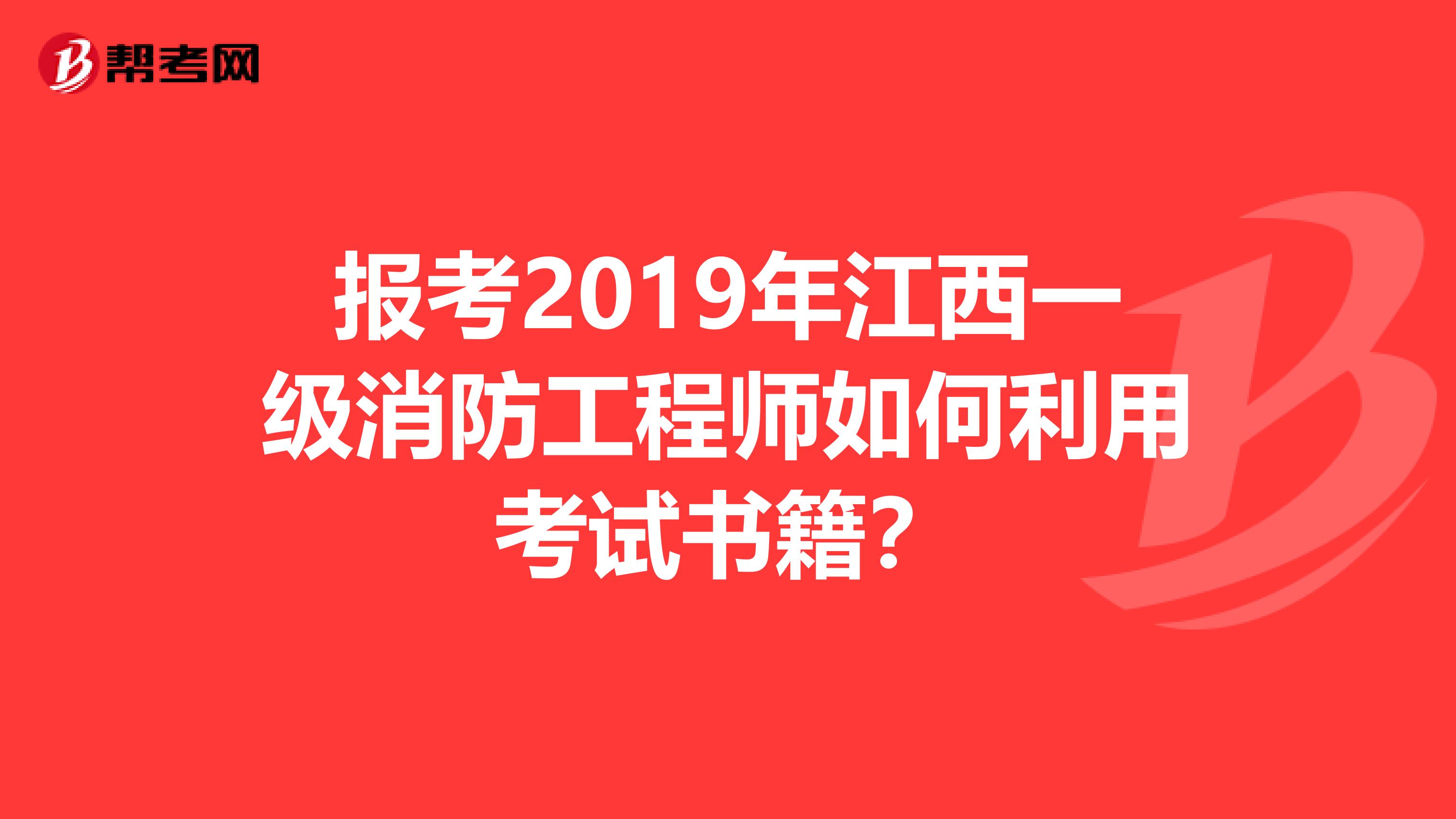 报考2019年江西一级消防工程师如何利用考试书籍？