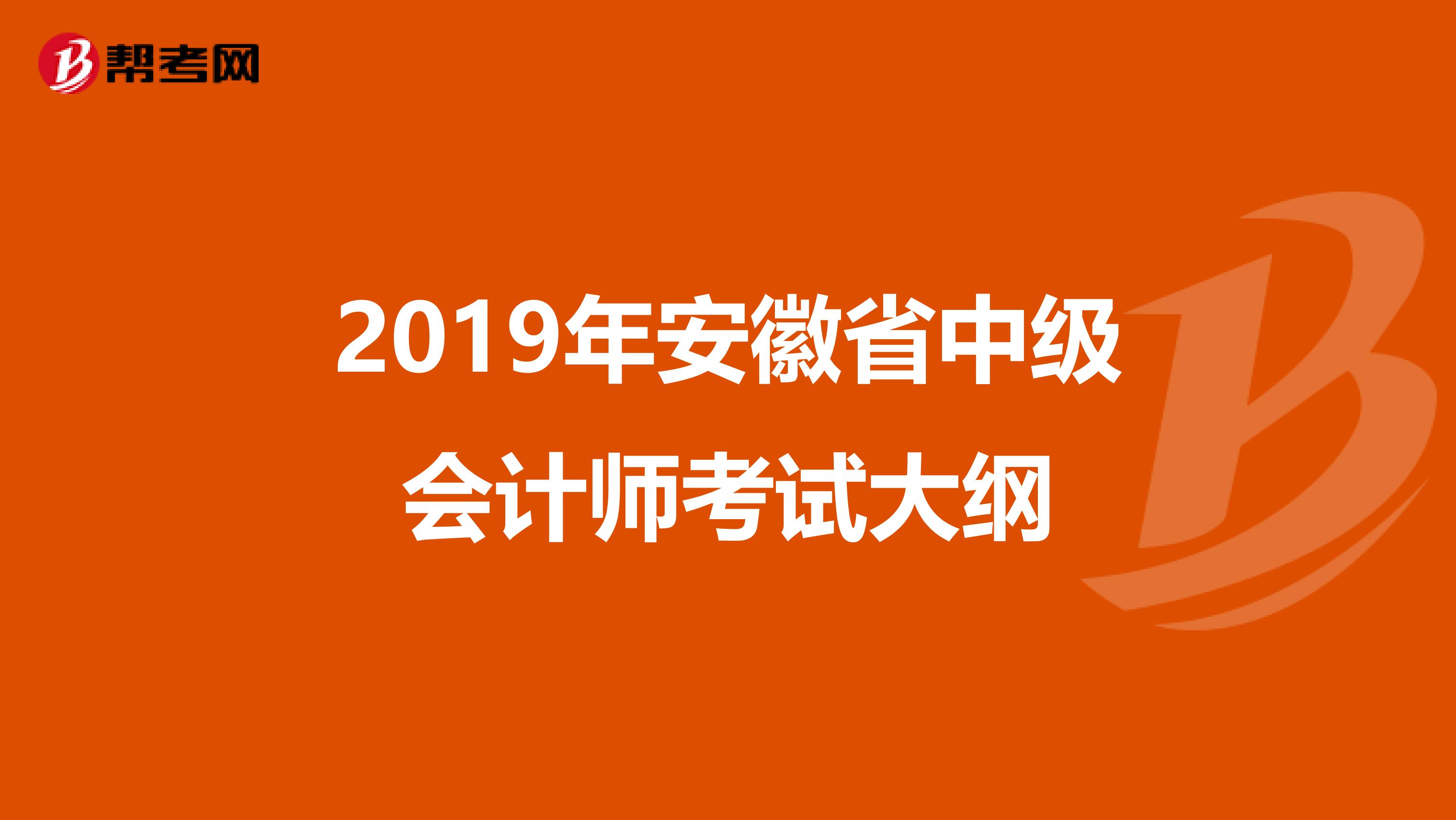 2019年安徽省中级会计师考试大纲