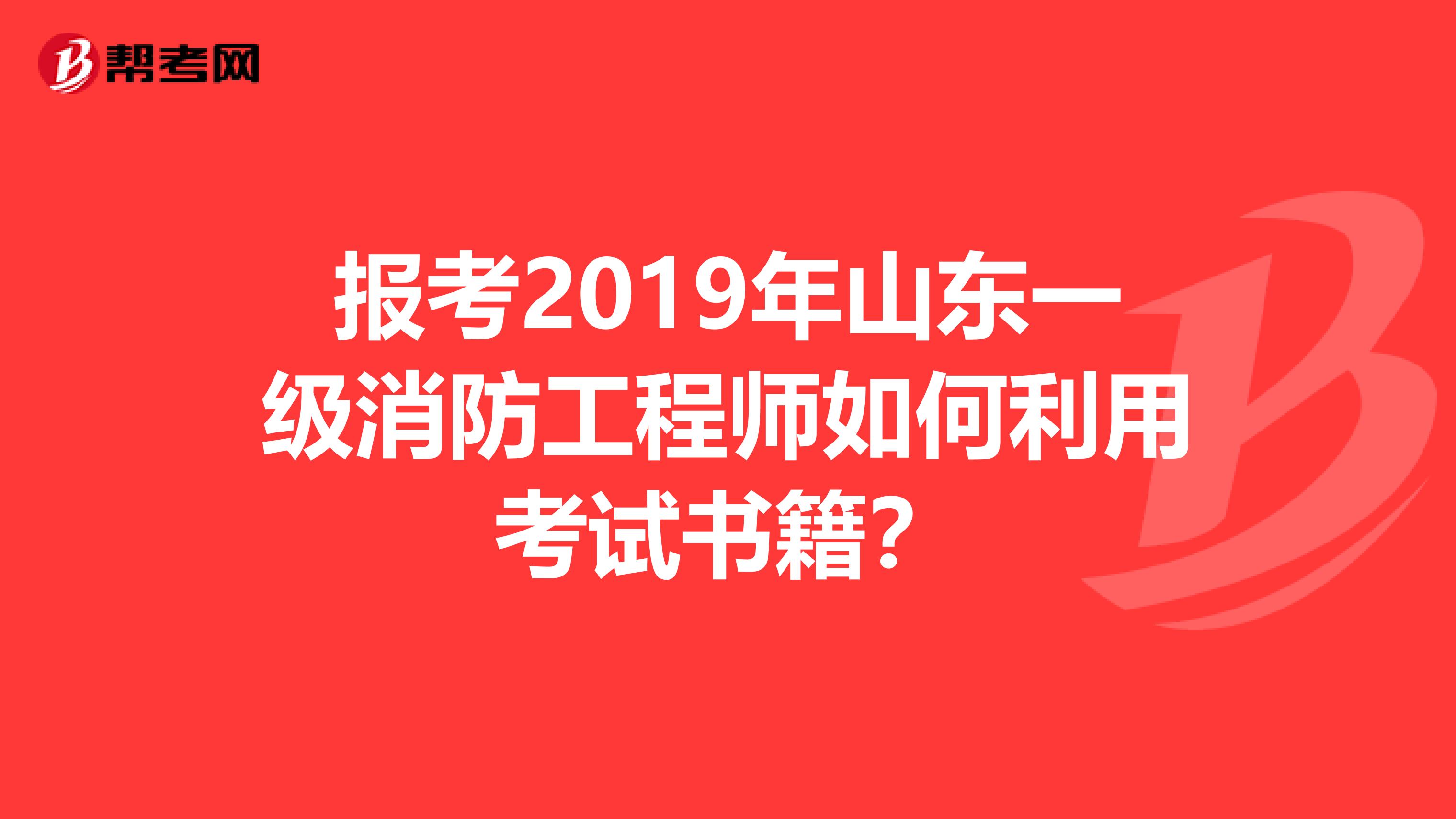 报考2019年山东一级消防工程师如何利用考试书籍？