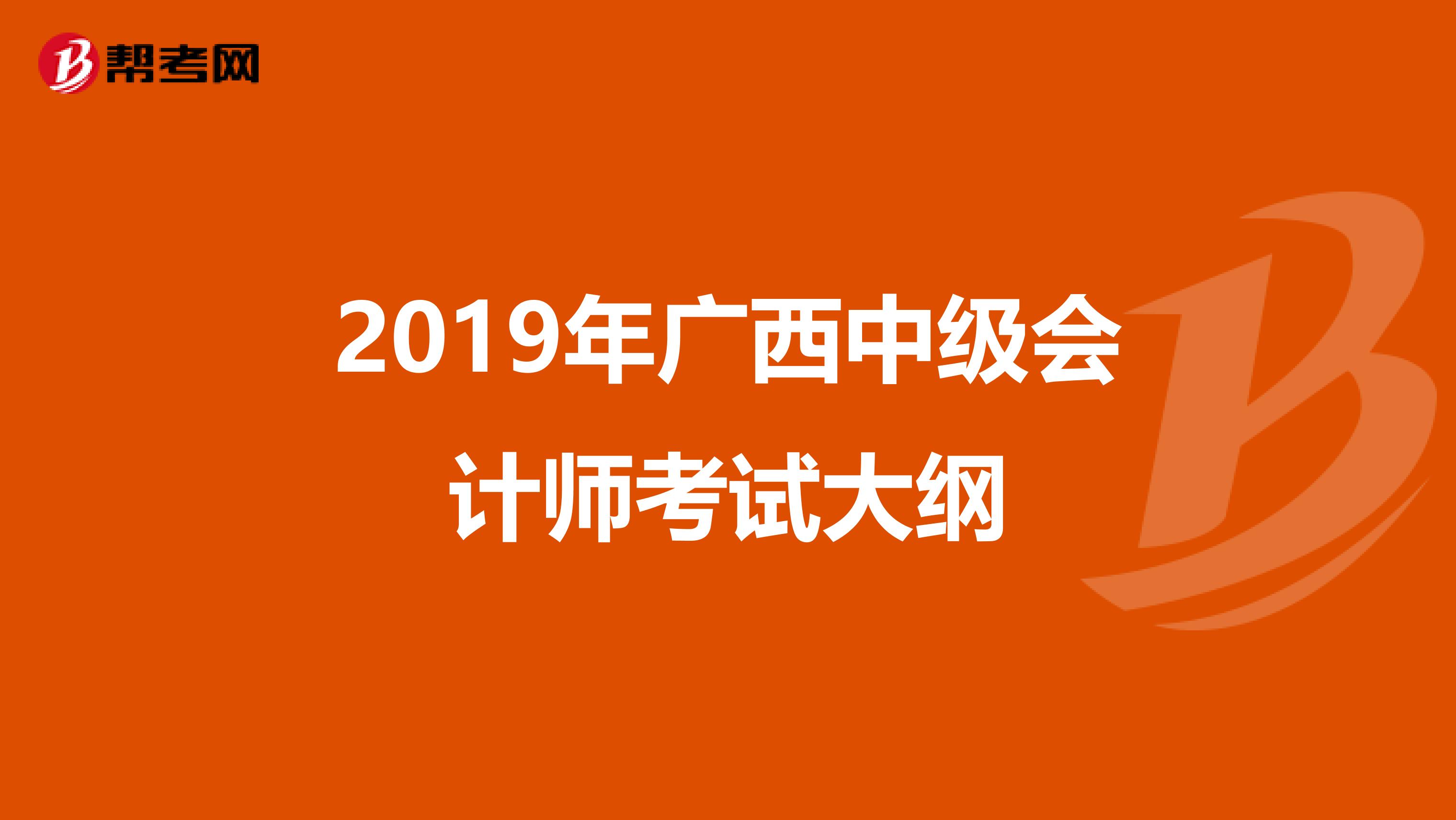 2019年廣西中級會計師考試大綱