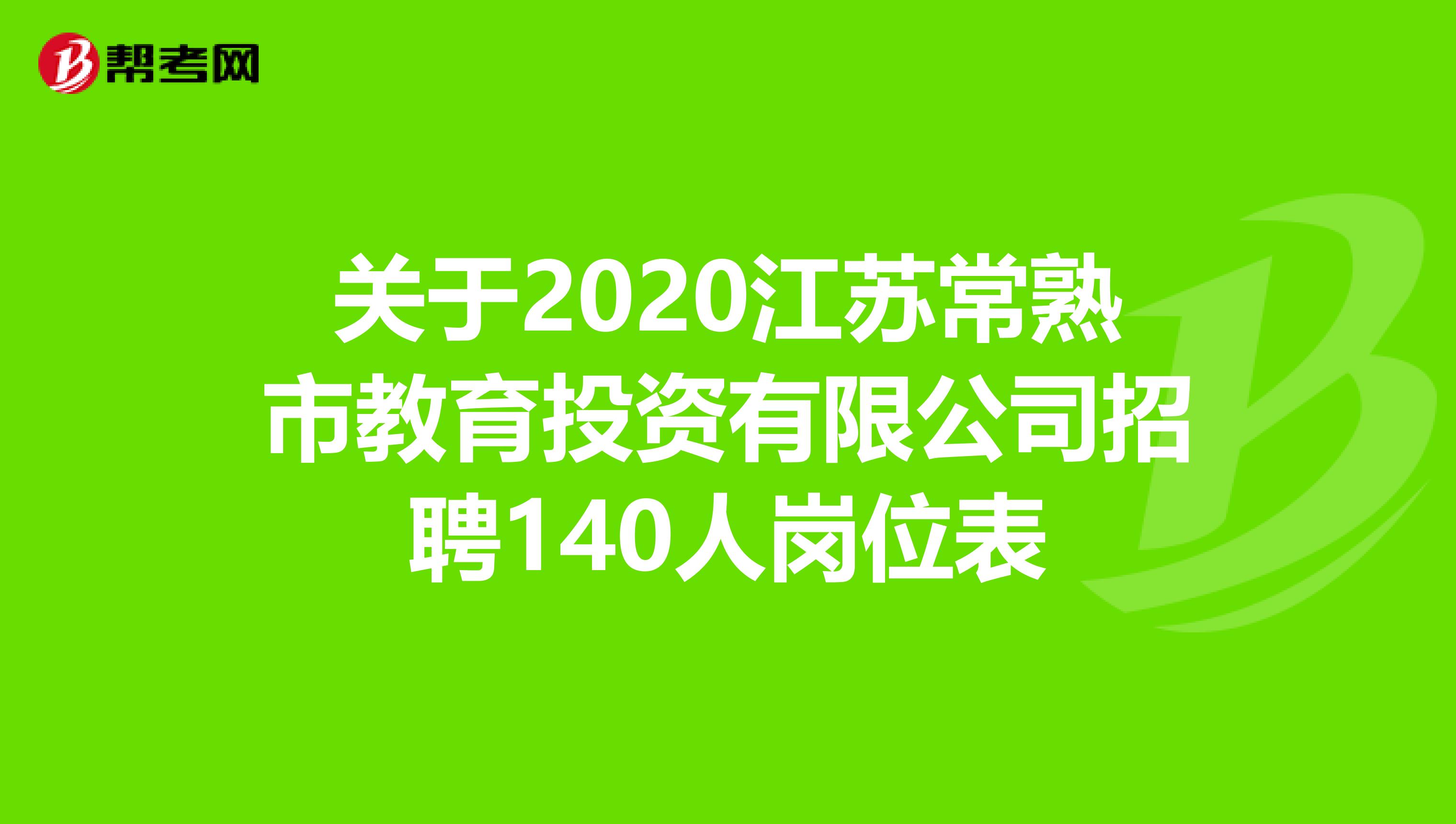 关于2020江苏常熟市教育投资有限公司招聘140人岗位表