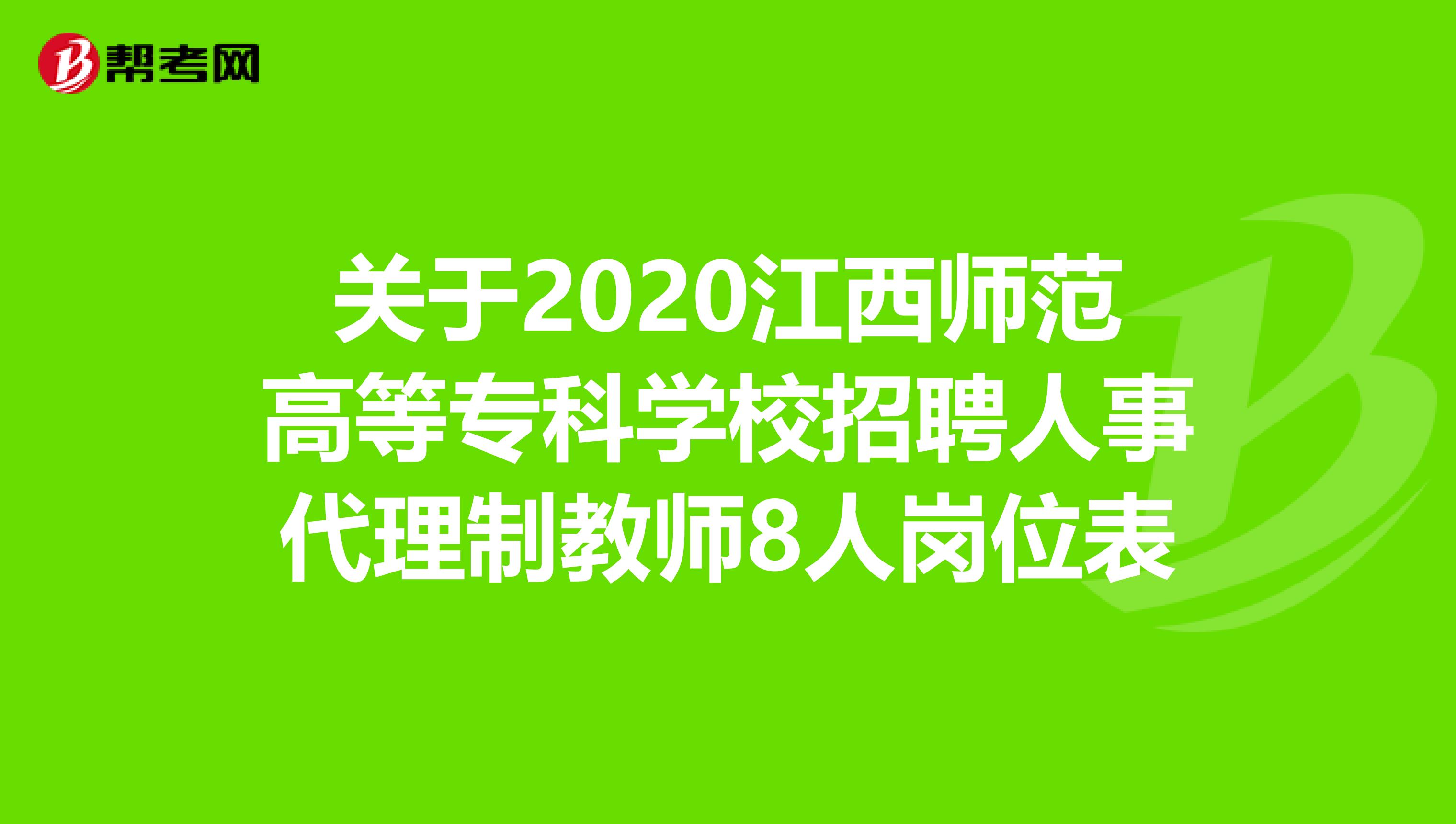 关于2020江西师范高等专科学校招聘人事代理制教师8人岗位表