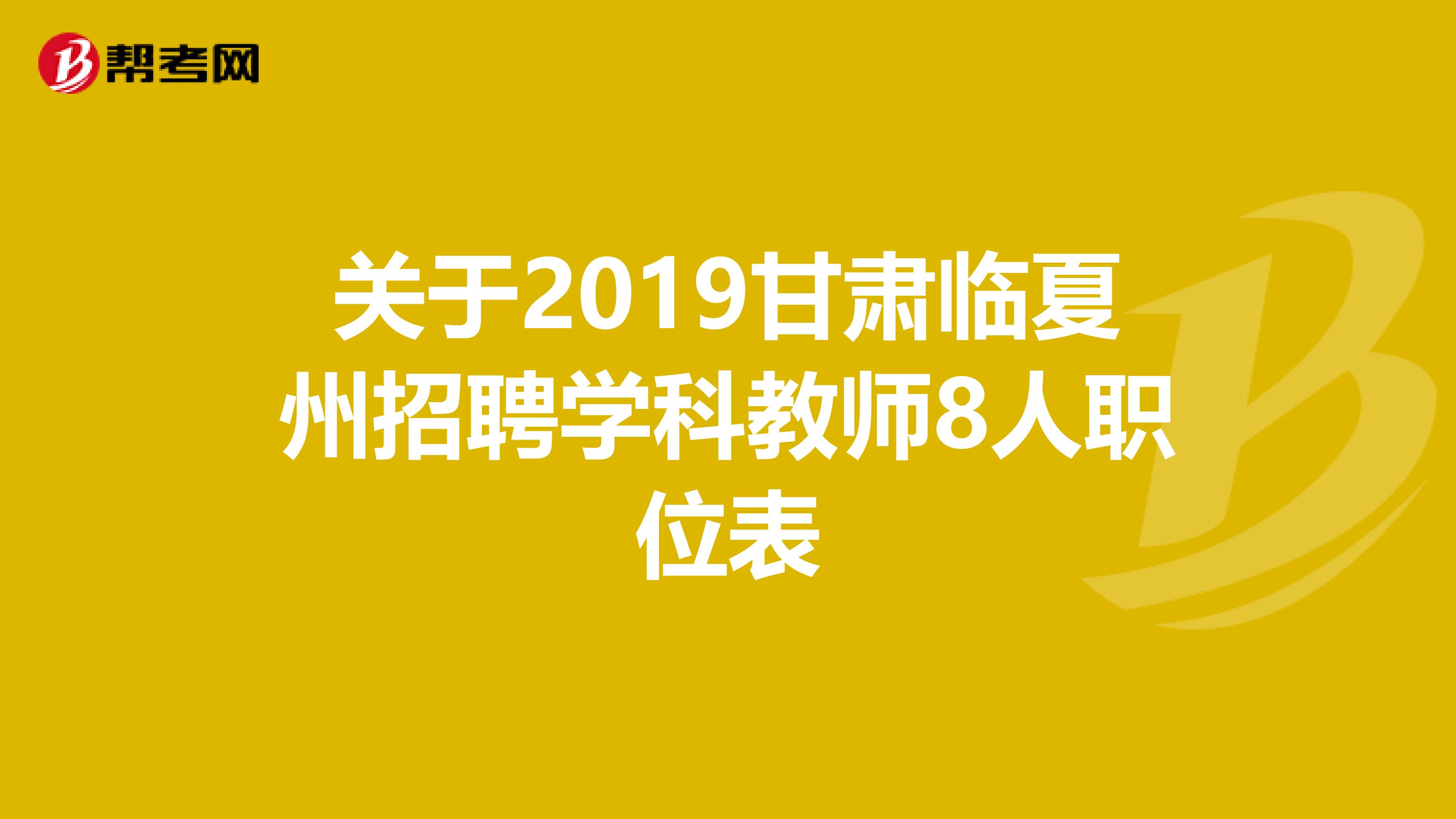 关于2019甘肃临夏州招聘学科教师8人职位表