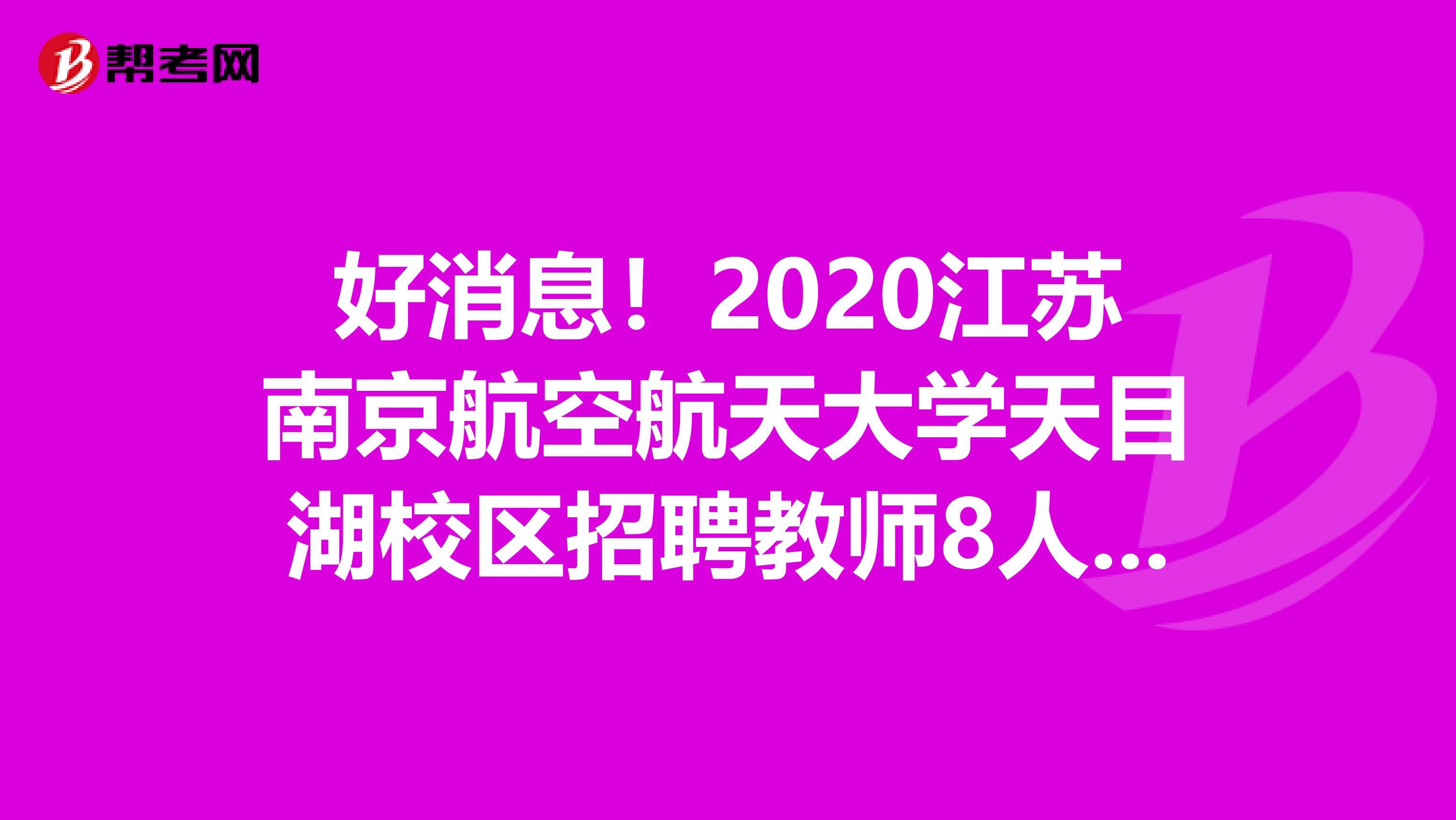 好消息！2020江苏南京航空航天大学天目湖校区招聘教师8人职位表