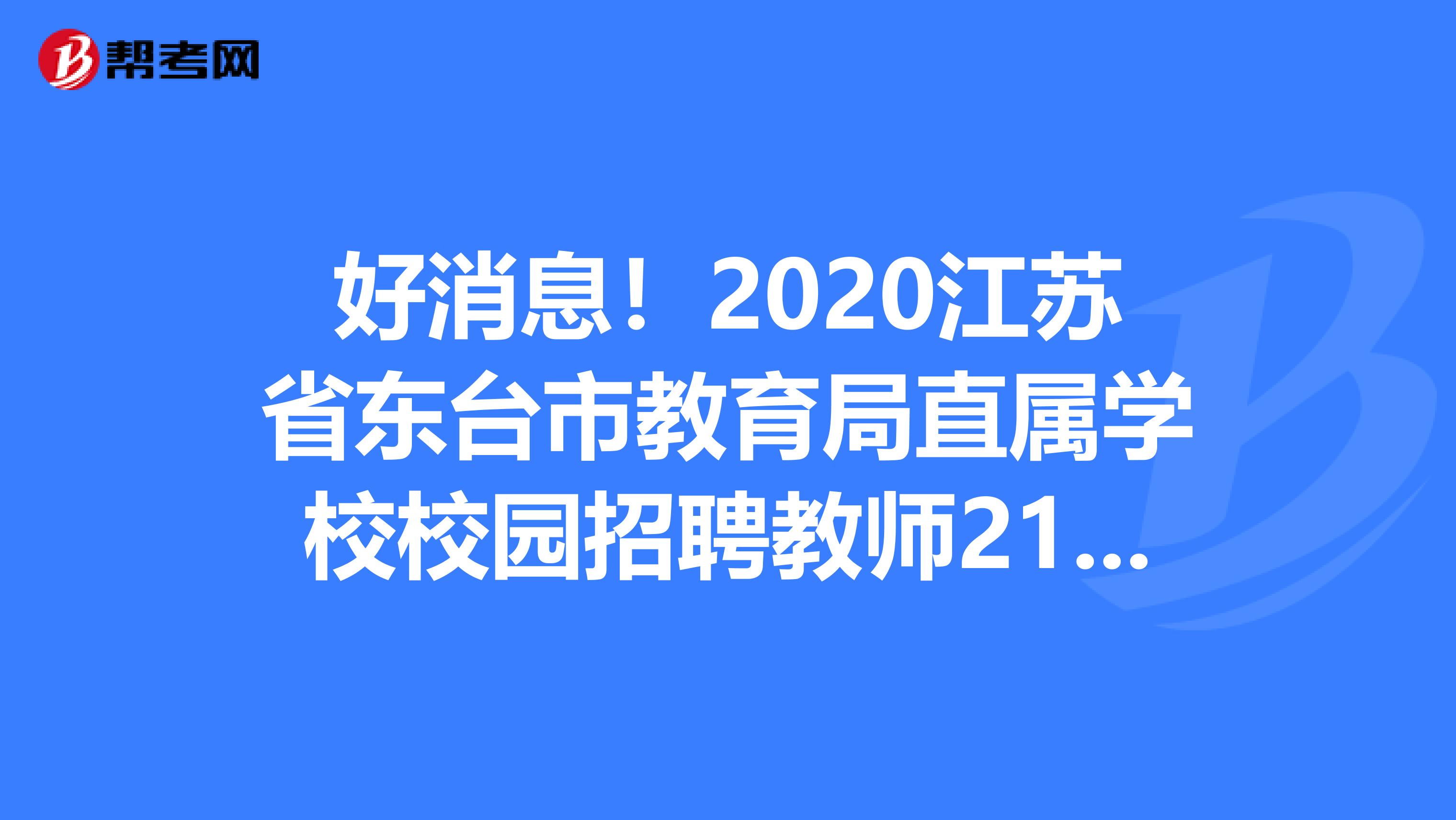 好消息！2020江苏省东台市教育局直属学校校园招聘教师21人职位表