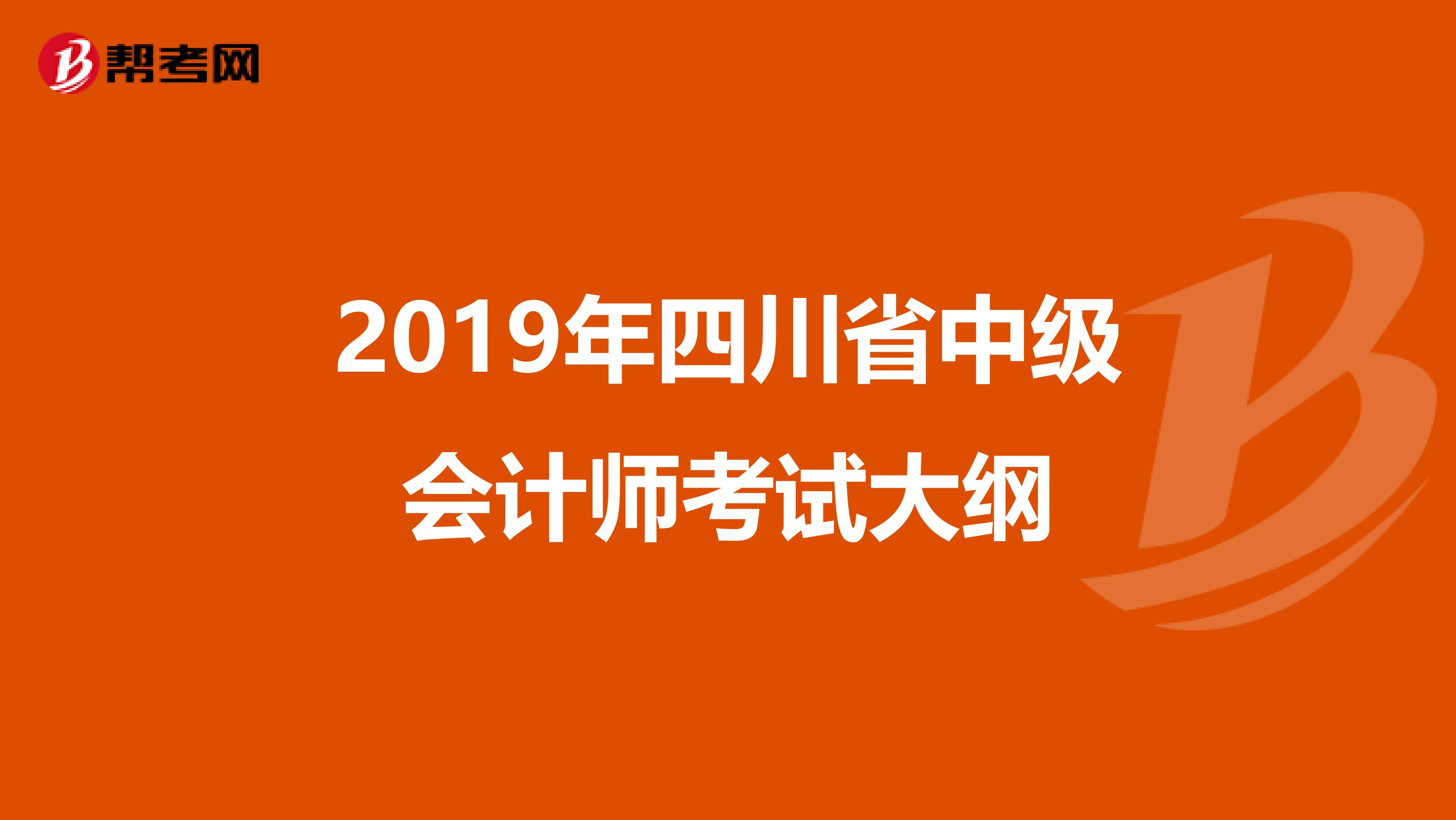 2019年四川省中级会计师考试大纲