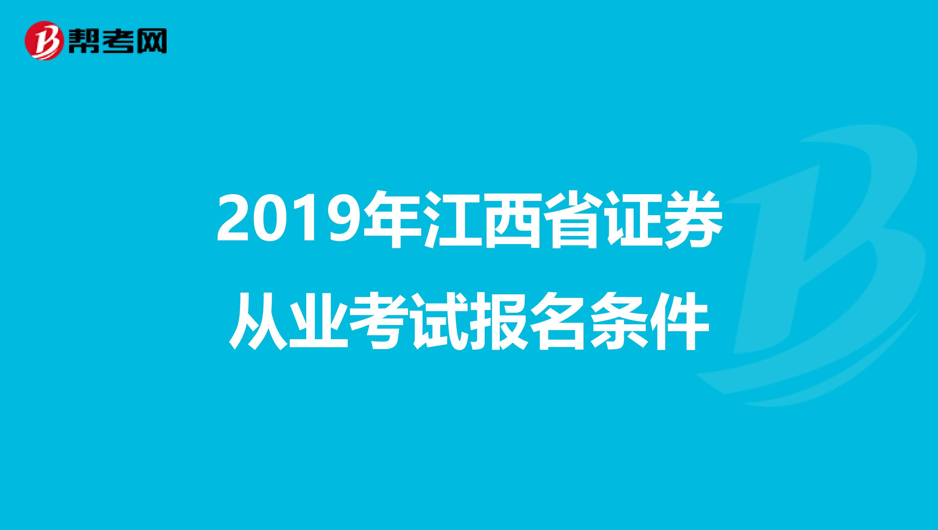 2019年江西省證券從業考試報名條件