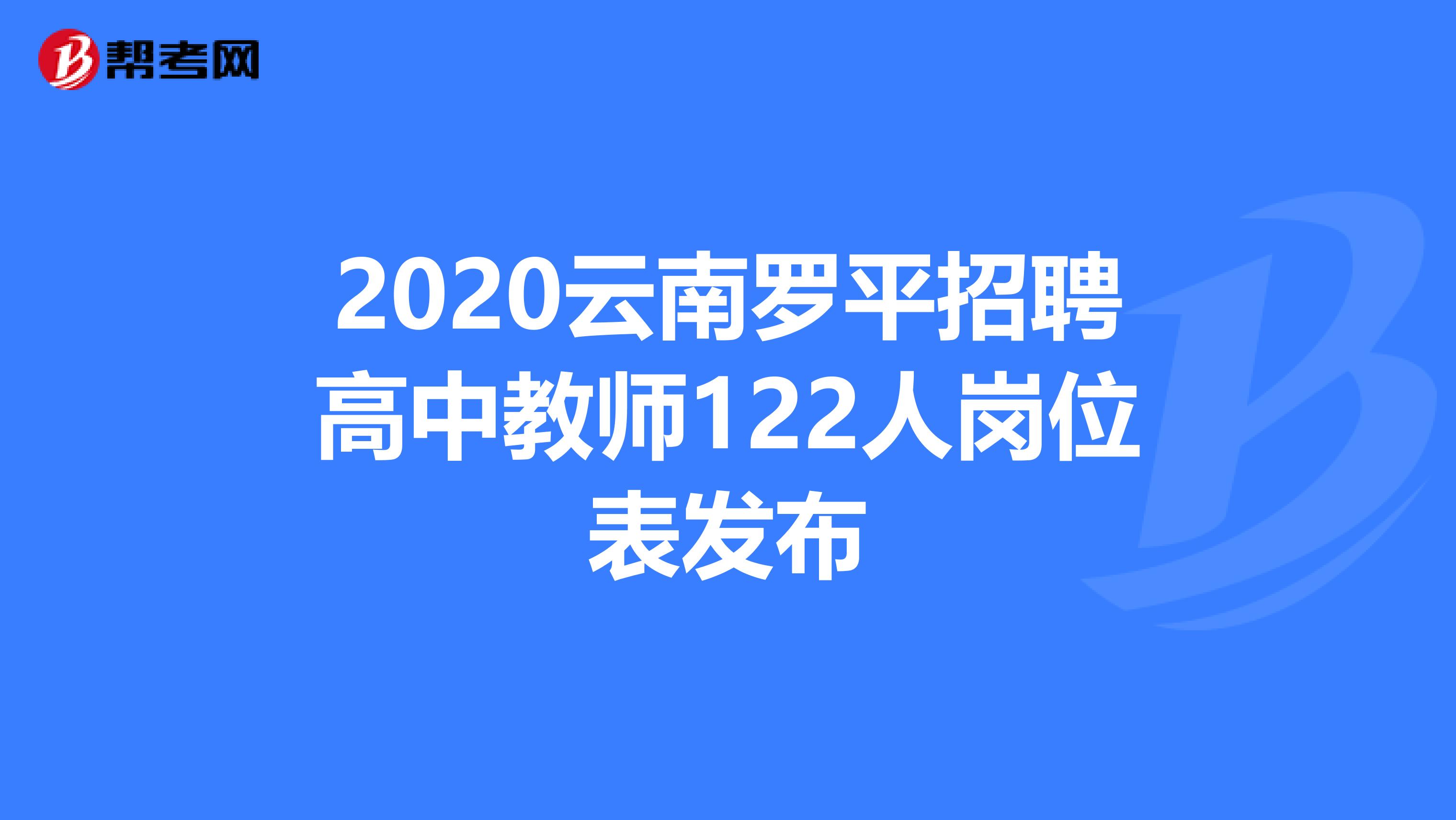 2020云南罗平招聘高中教师122人岗位表发布