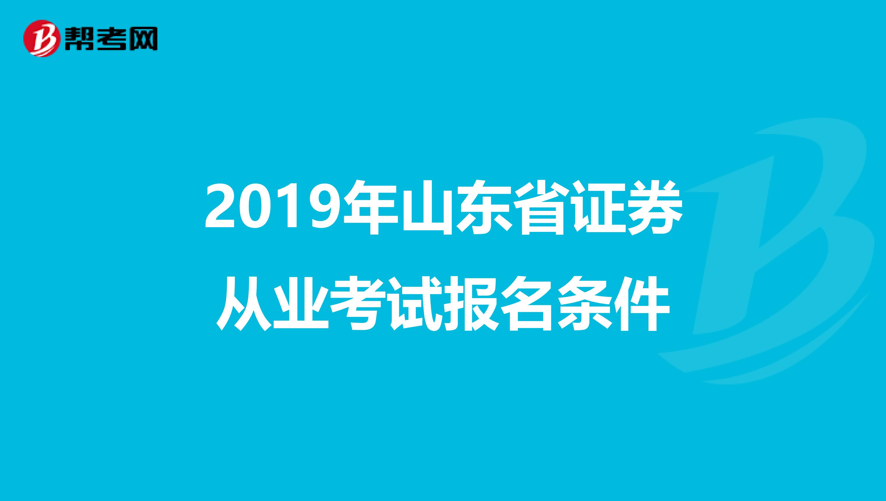 2019年山东省证券从业考试报名条件