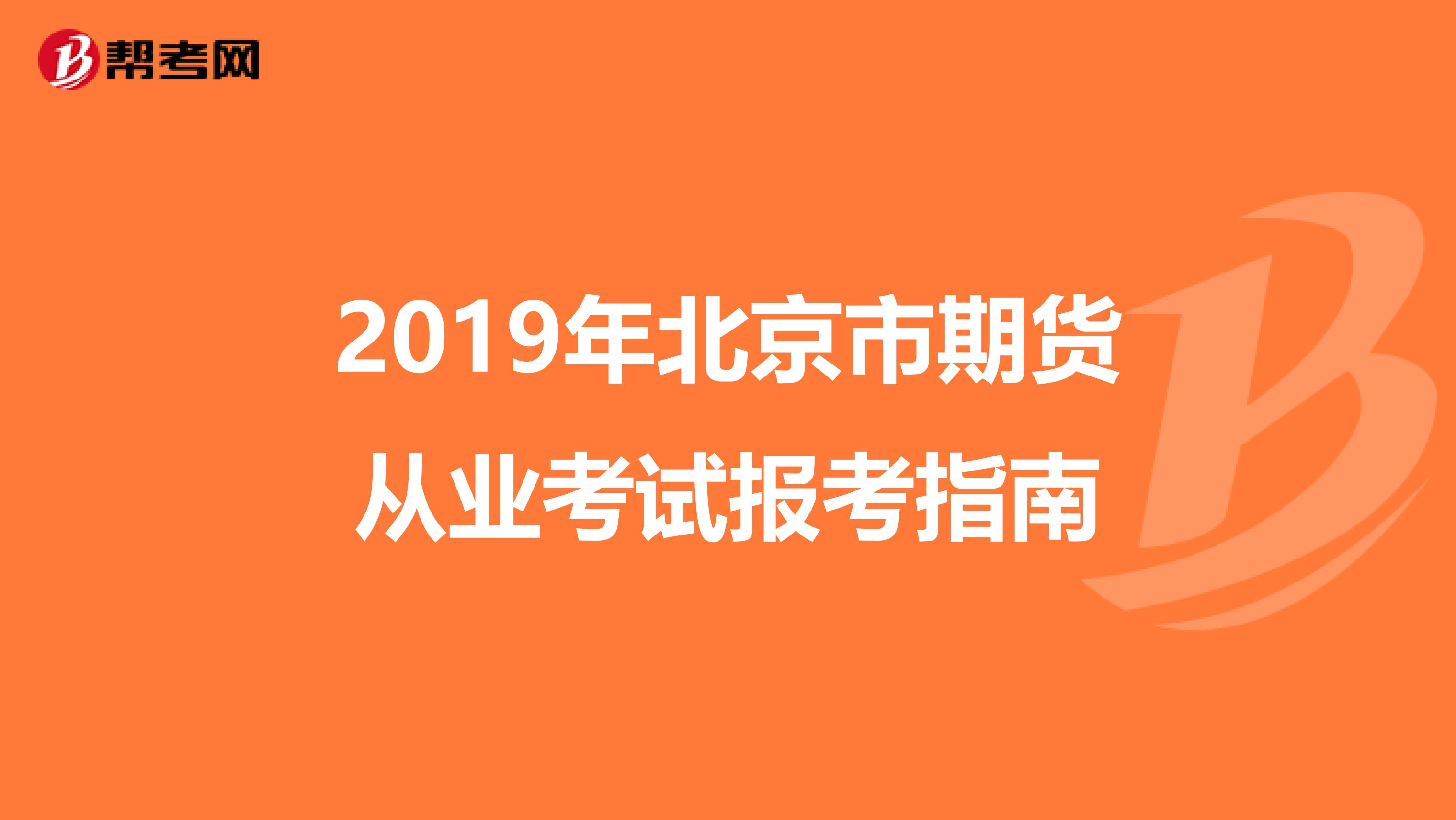 2019年北京市期货从业考试报考指南