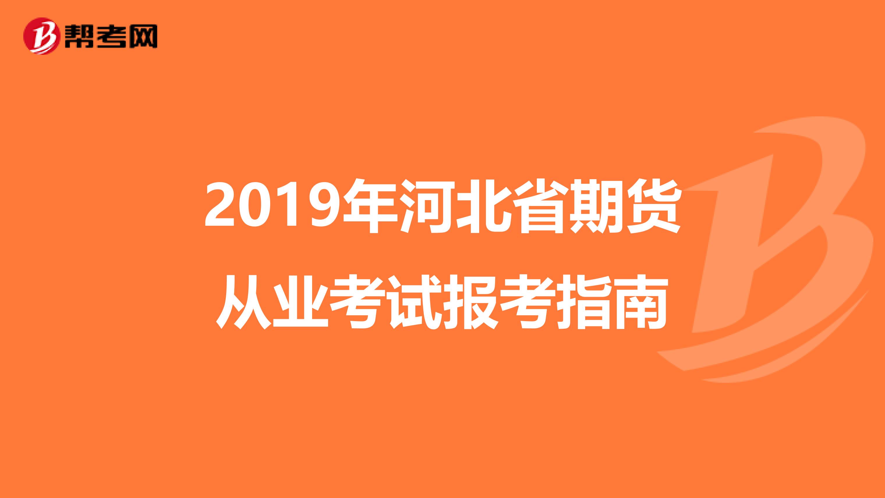 2019年河北省期貨從業考試報考指南