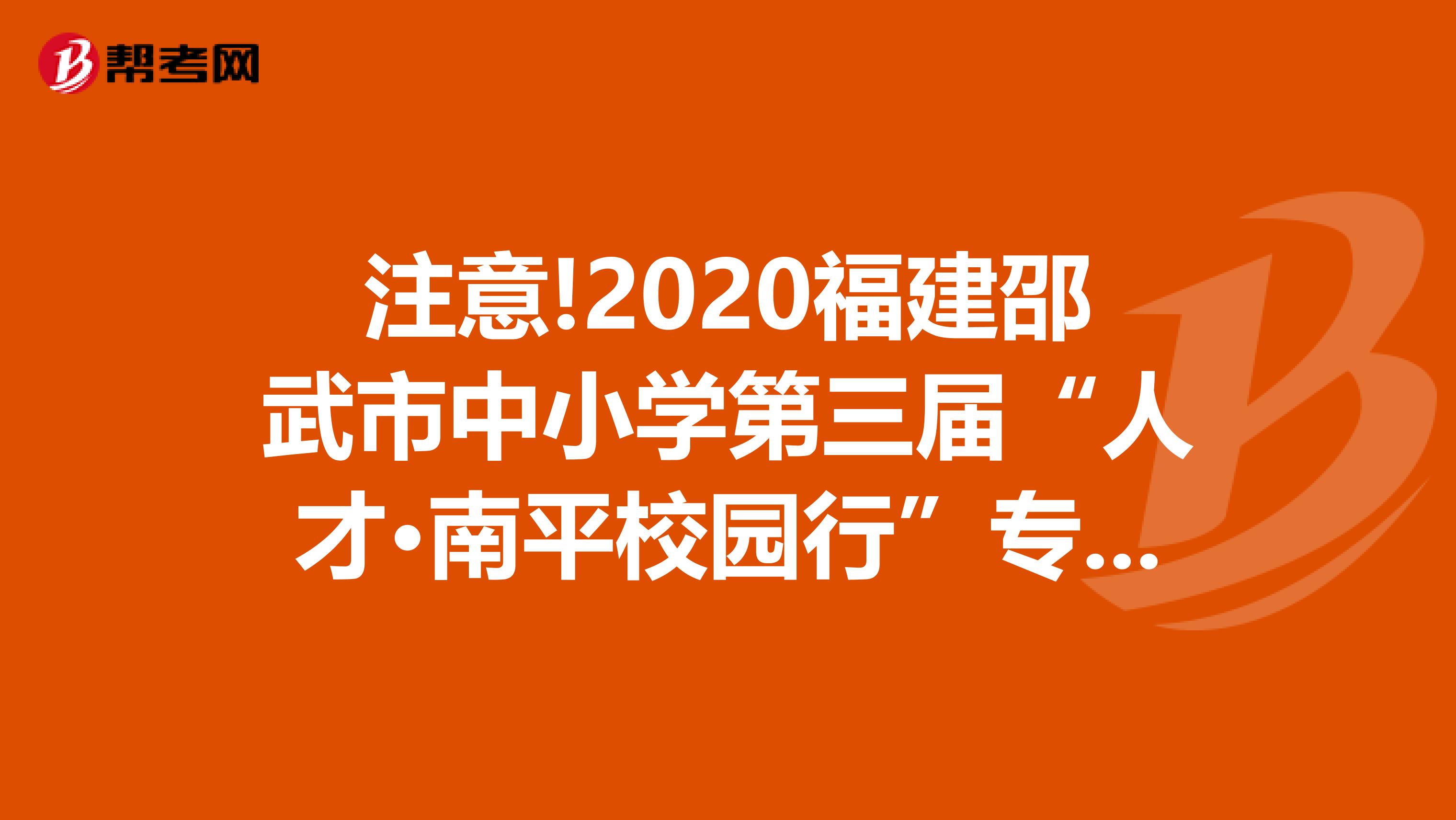 注意!2020福建邵武市中小学第三届“人才·南平校园行”专项招聘37人岗位表