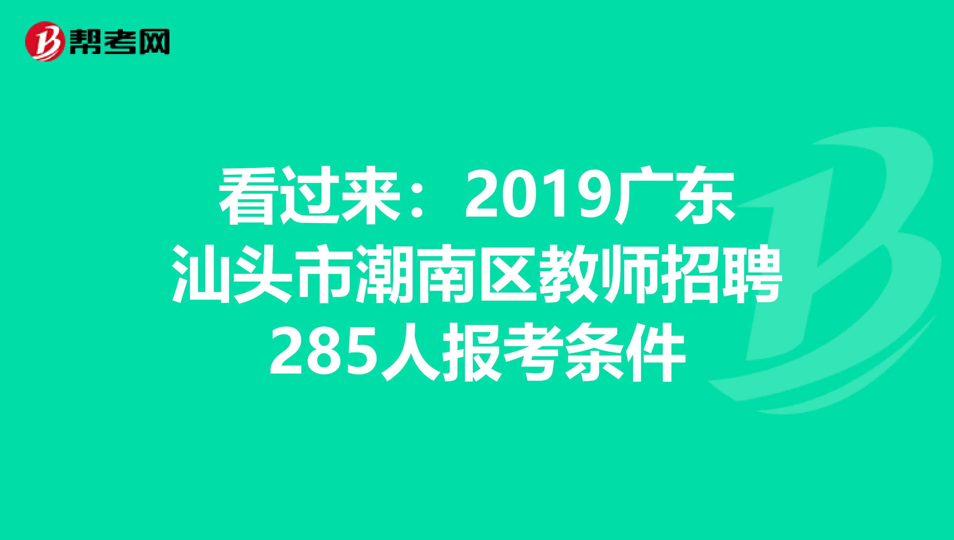 看过来：2019广东汕头市潮南区教师招聘285人报考条件