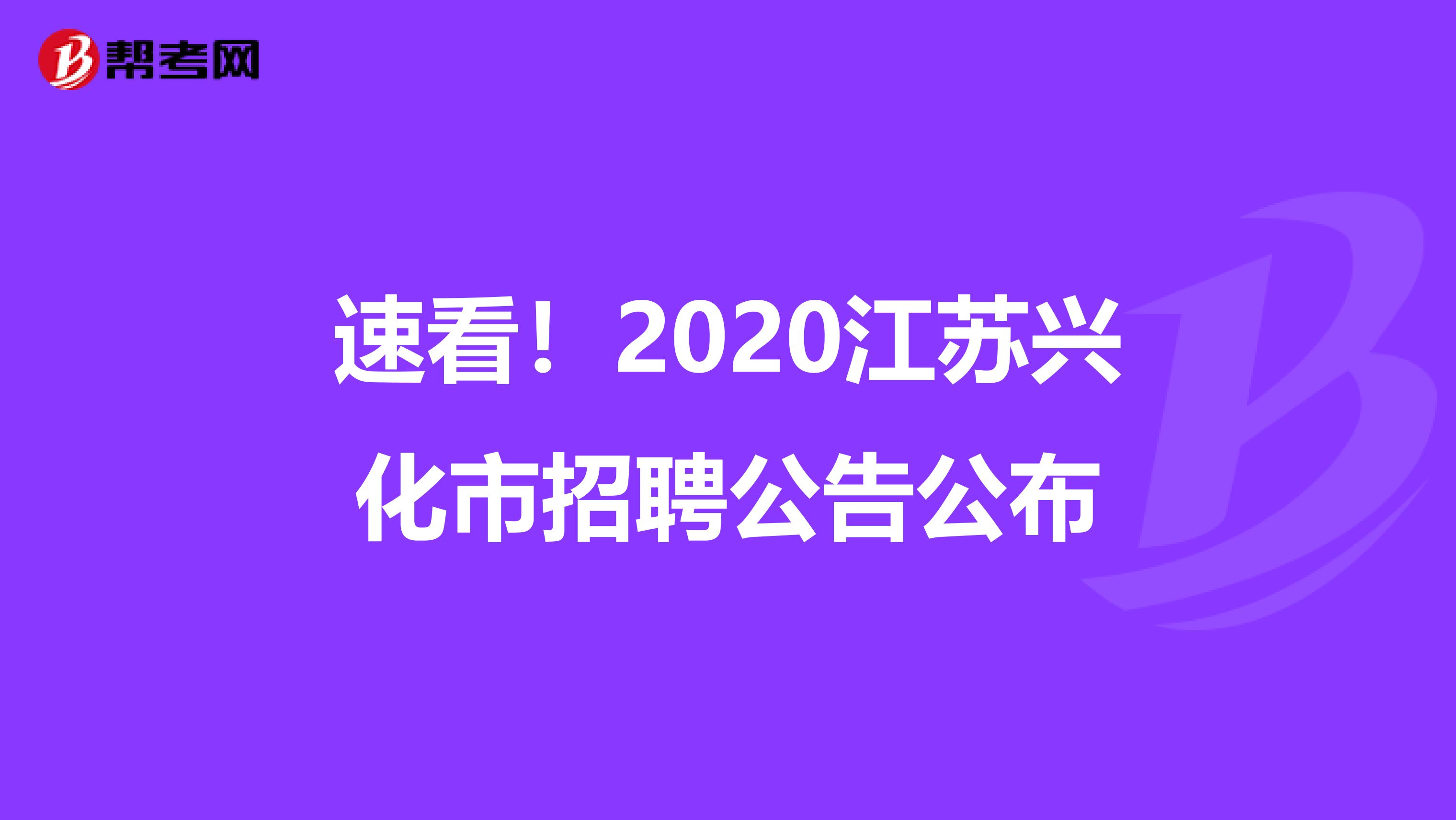 速看！2020江苏兴化市招聘公告公布