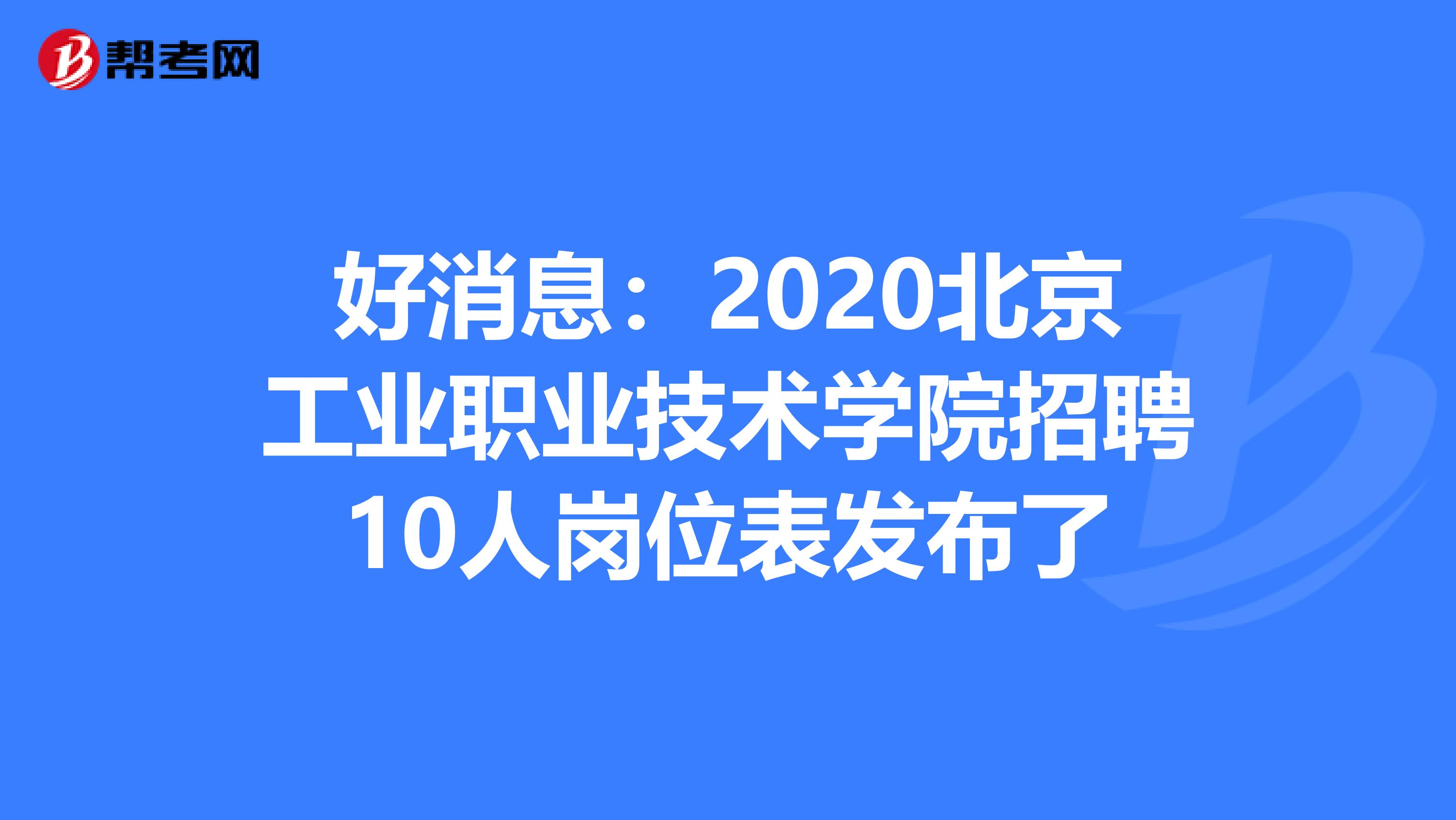 好消息：2020北京工业职业技术学院招聘10人岗位表发布了