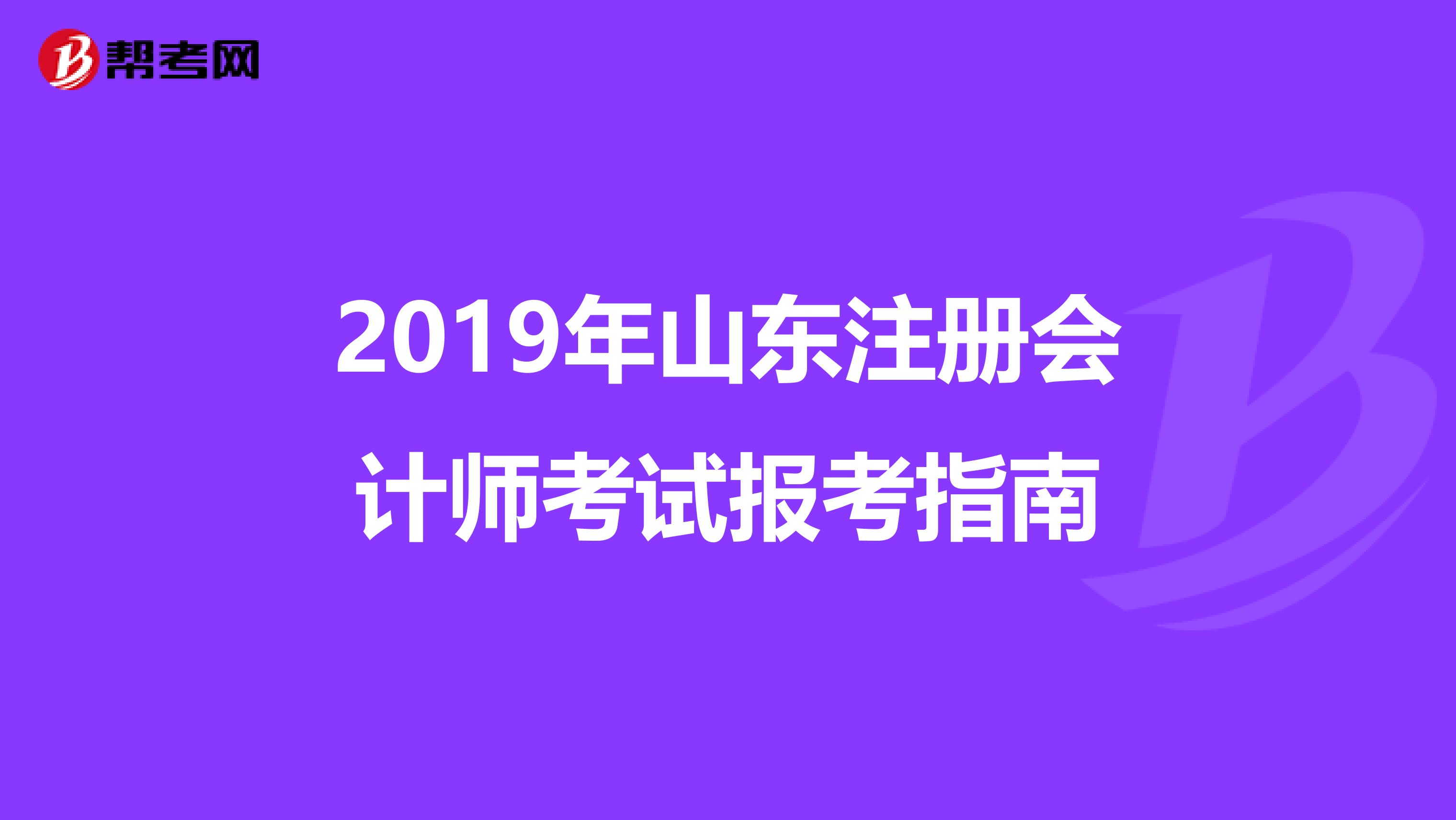 2019年山東注冊(cè)會(huì)計(jì)師考試報(bào)考指南
