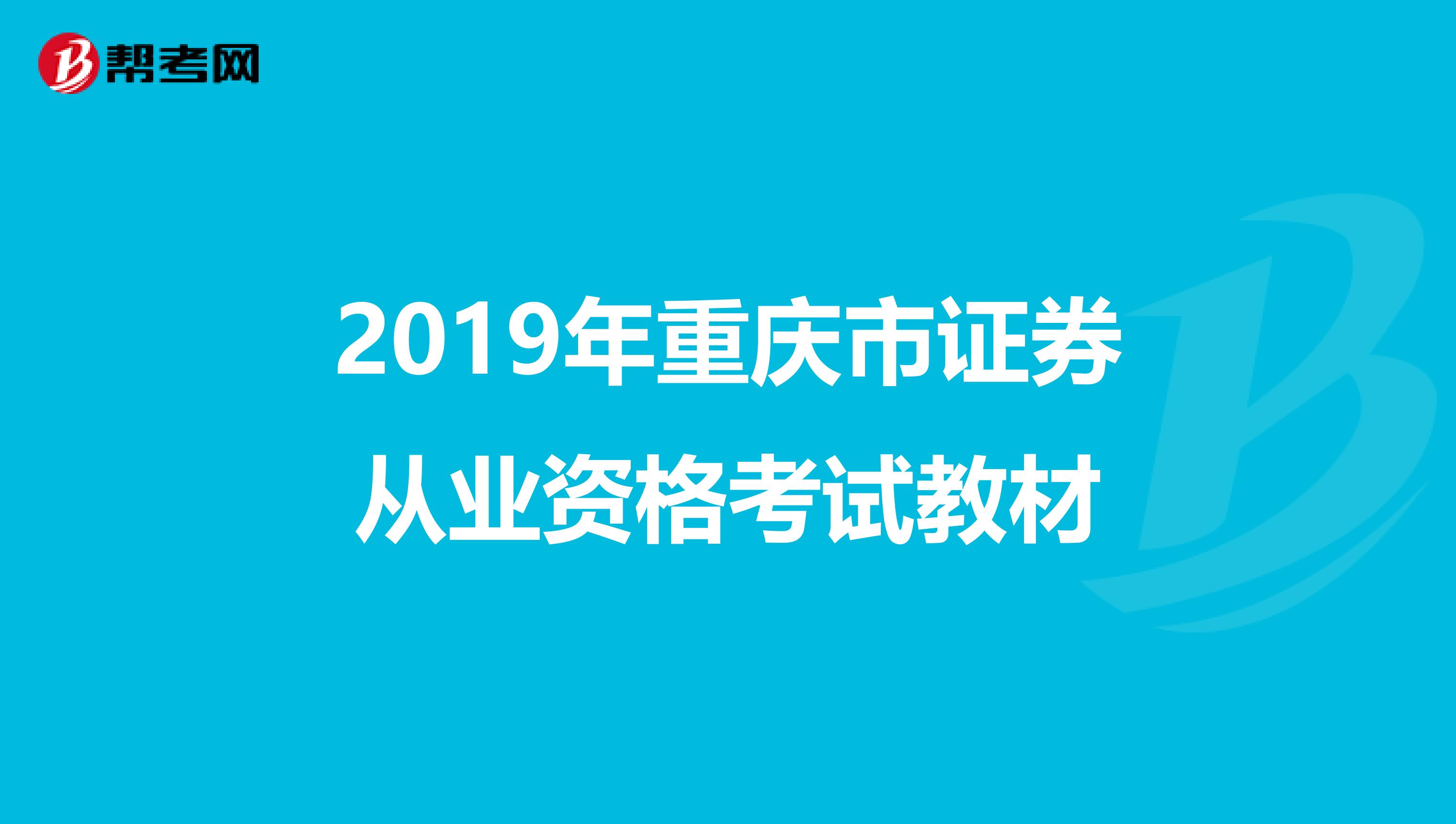 2019年重庆市证券从业资格考试教材