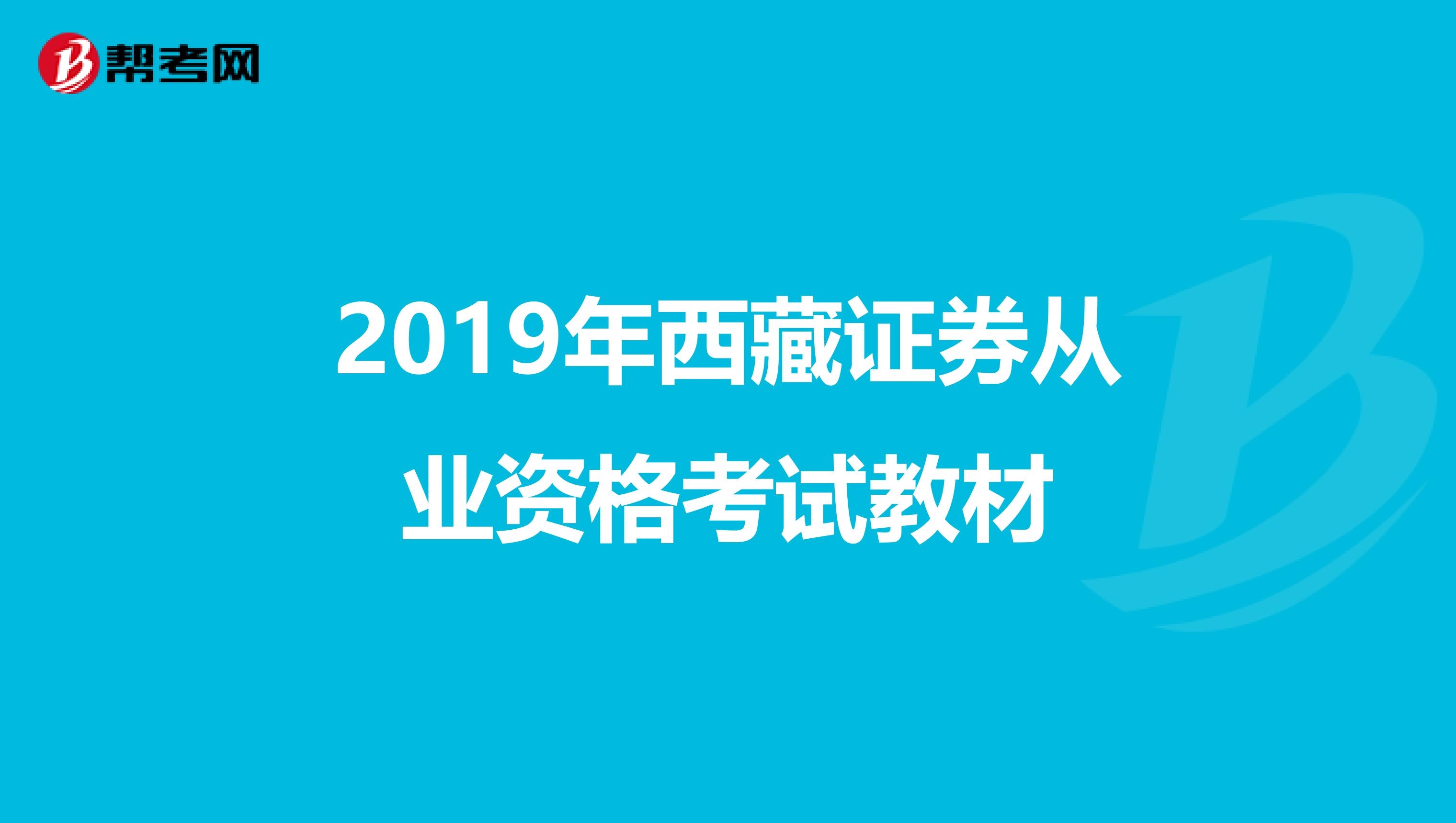 2019年西藏证券从业资格考试教材