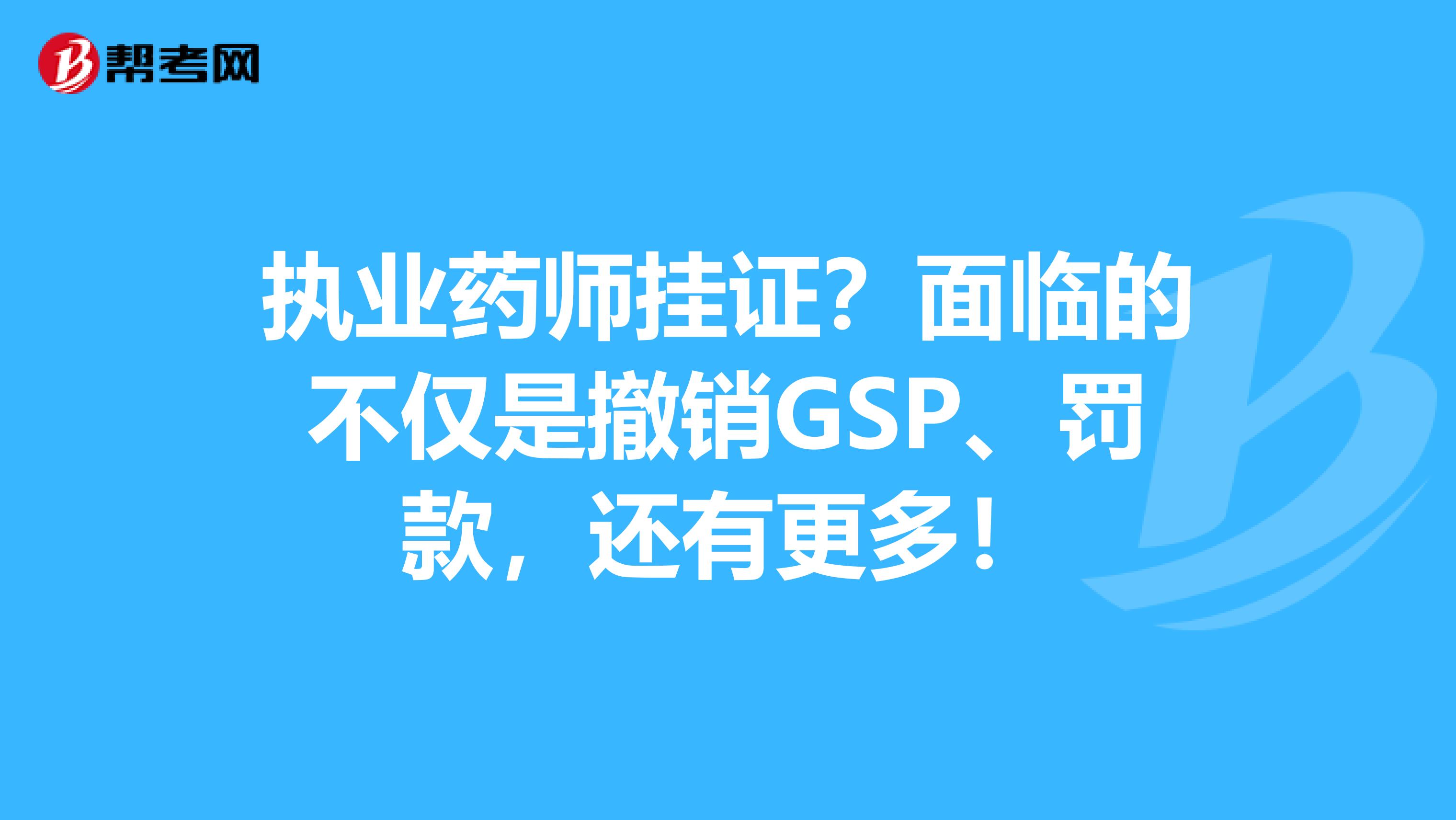 执业药师挂证？面临的不仅是撤销GSP、罚款，还有更多！