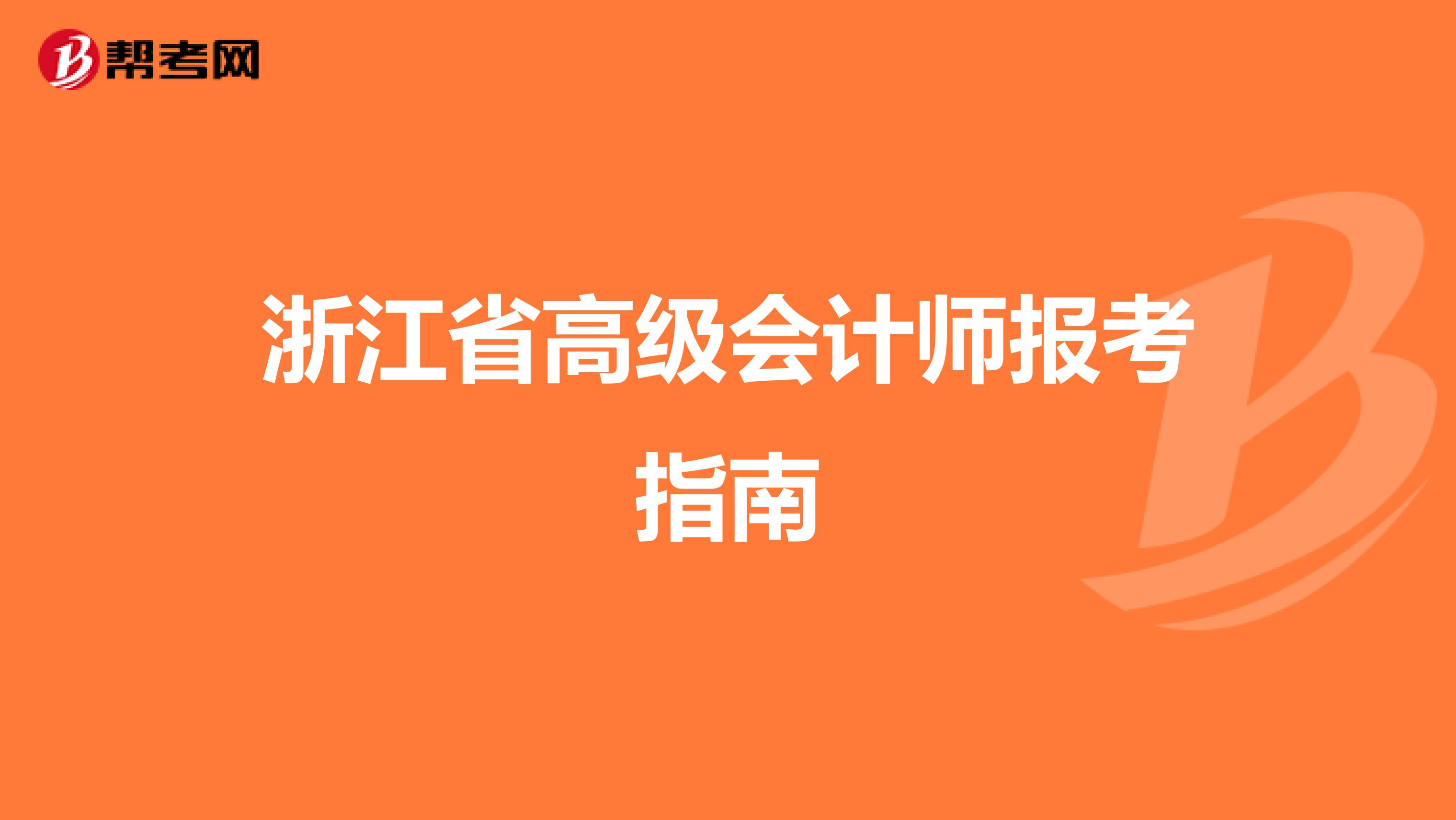 浙江省高级会计师报考指南