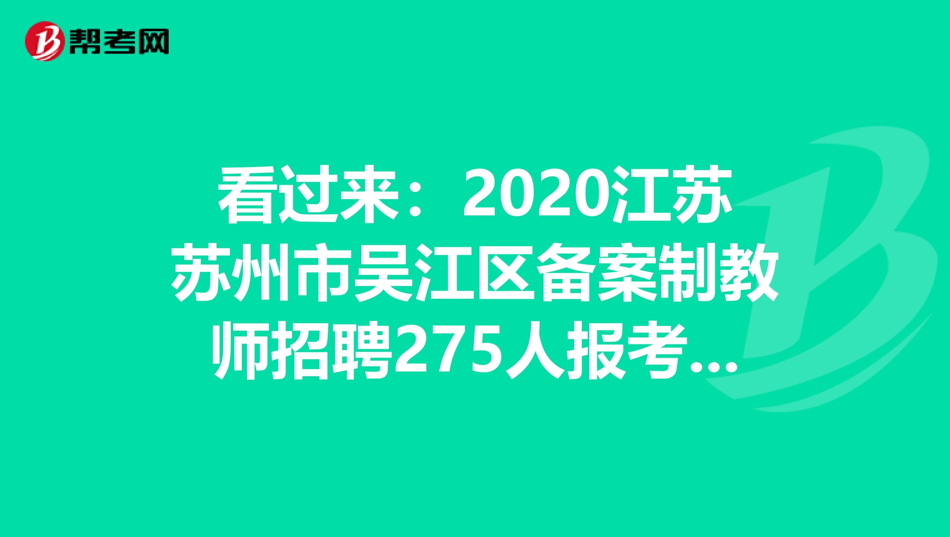 看过来：2020江苏苏州市吴江区备案制教师招聘275人报考条件