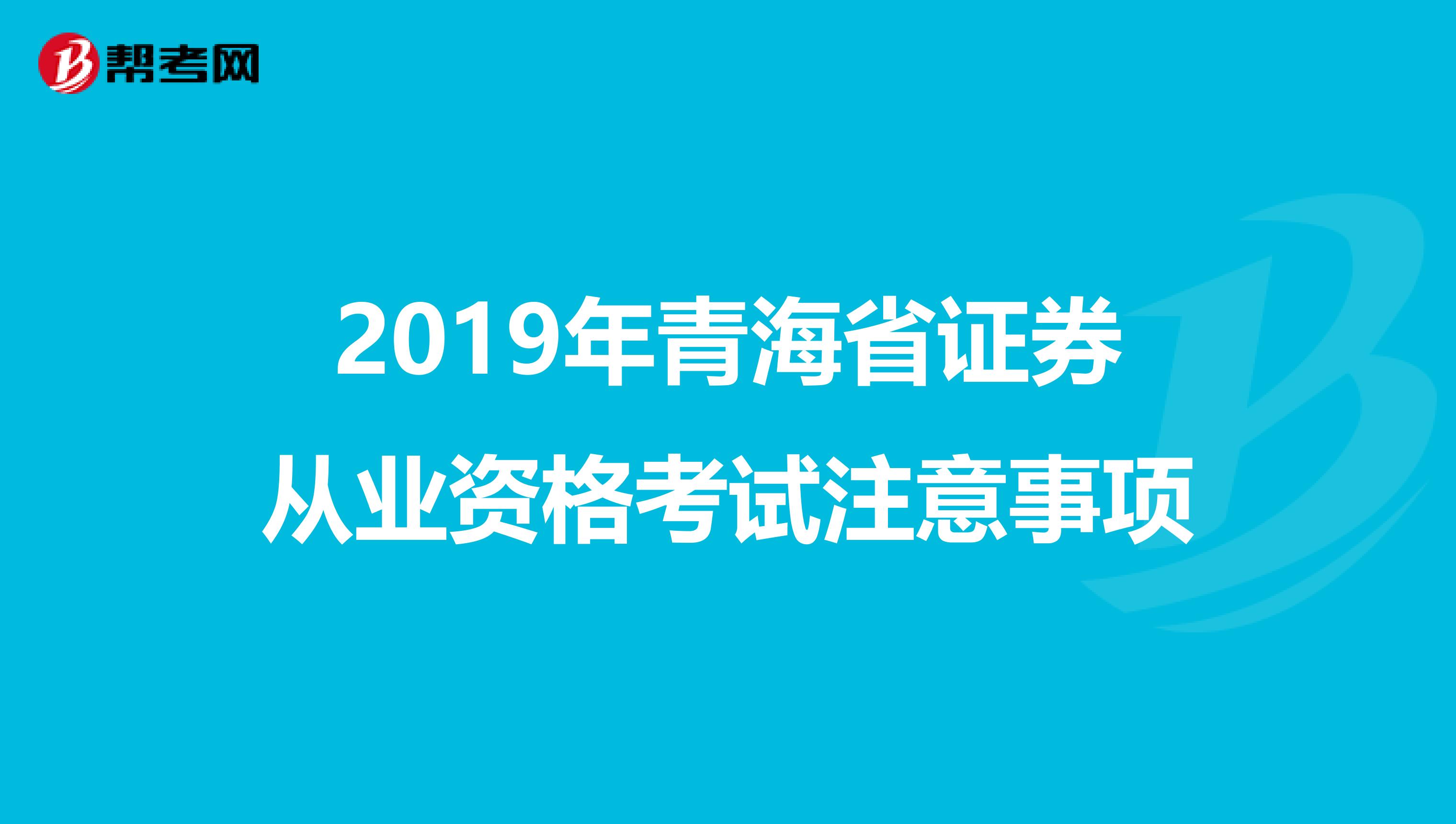 2019年青海省证券从业资格考试注意事项