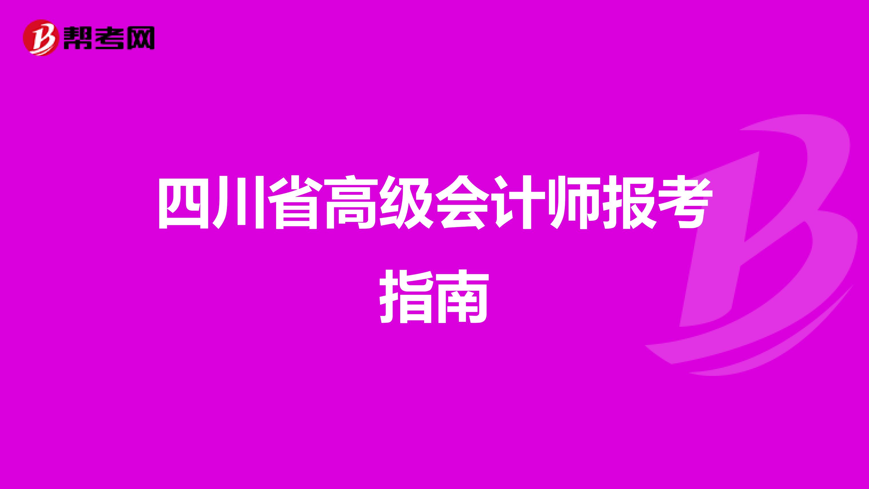 四川省高级会计师报考指南